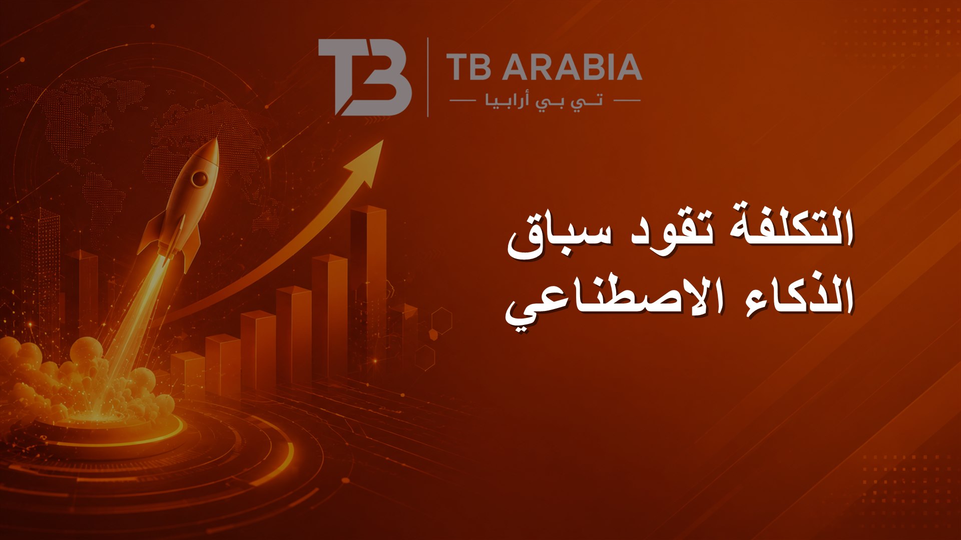 التكلفة تقود سباق الذكاء الاصطناعي