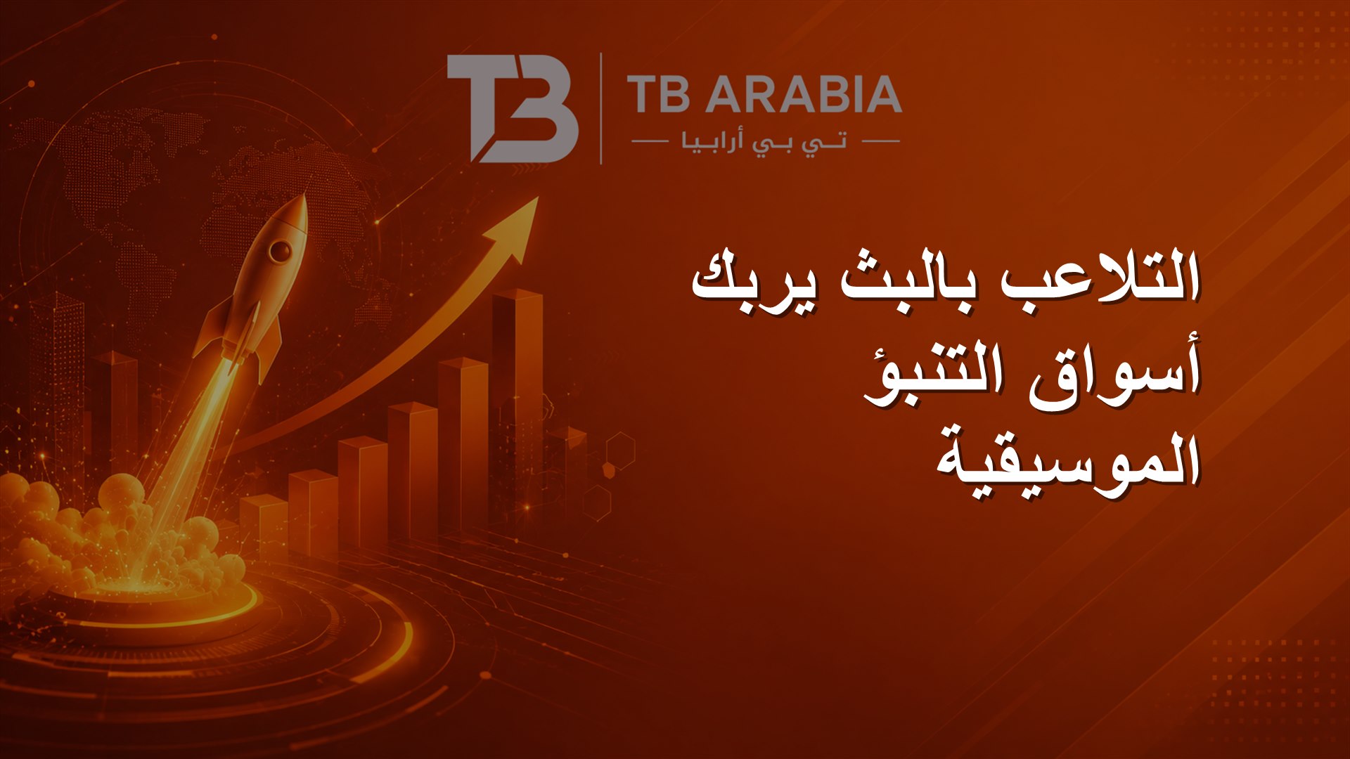 التلاعب بالبث يربك أسواق التنبؤ الموسيقية