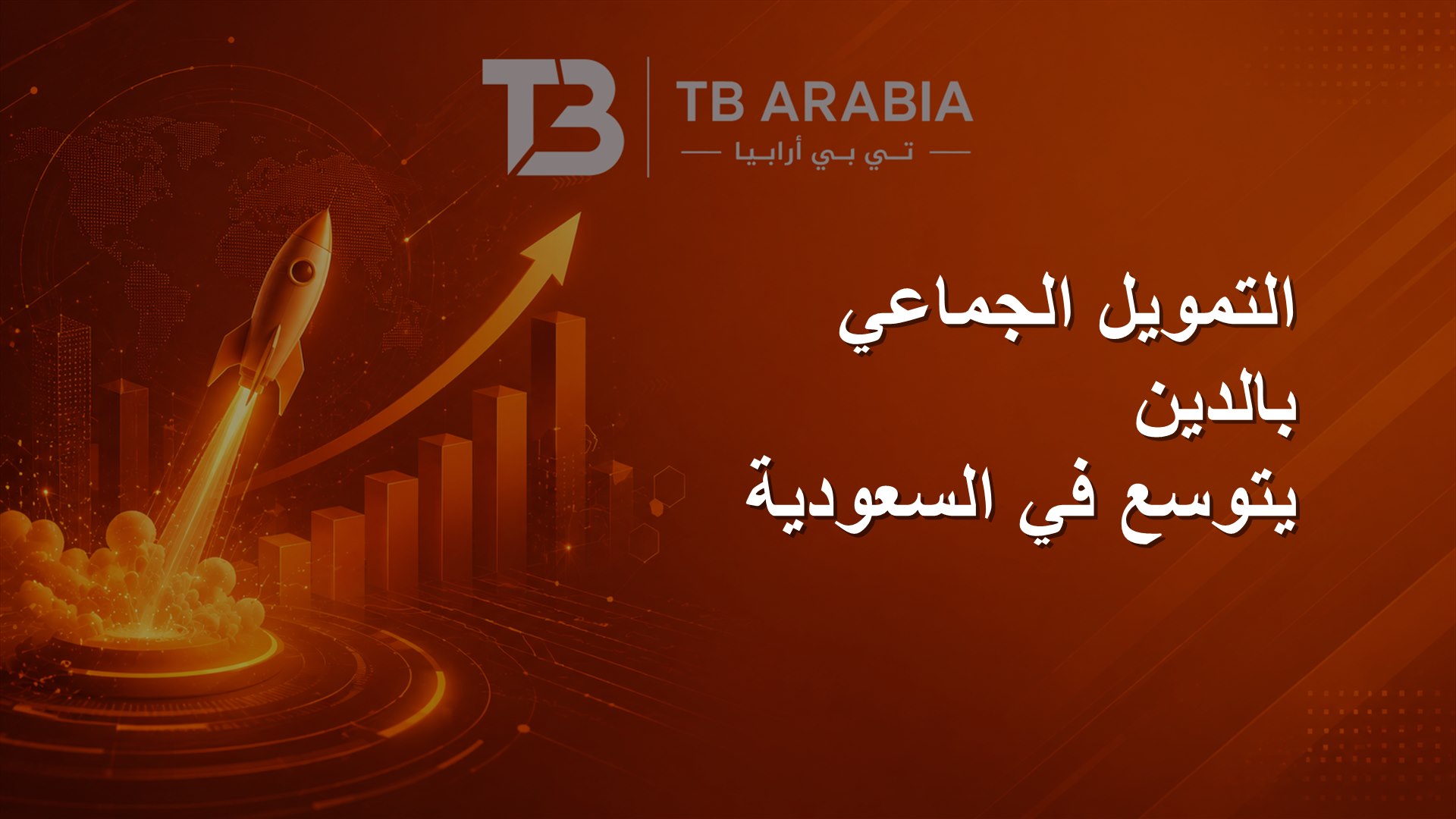 التمويل الجماعي بالدين يتوسع في السعودية