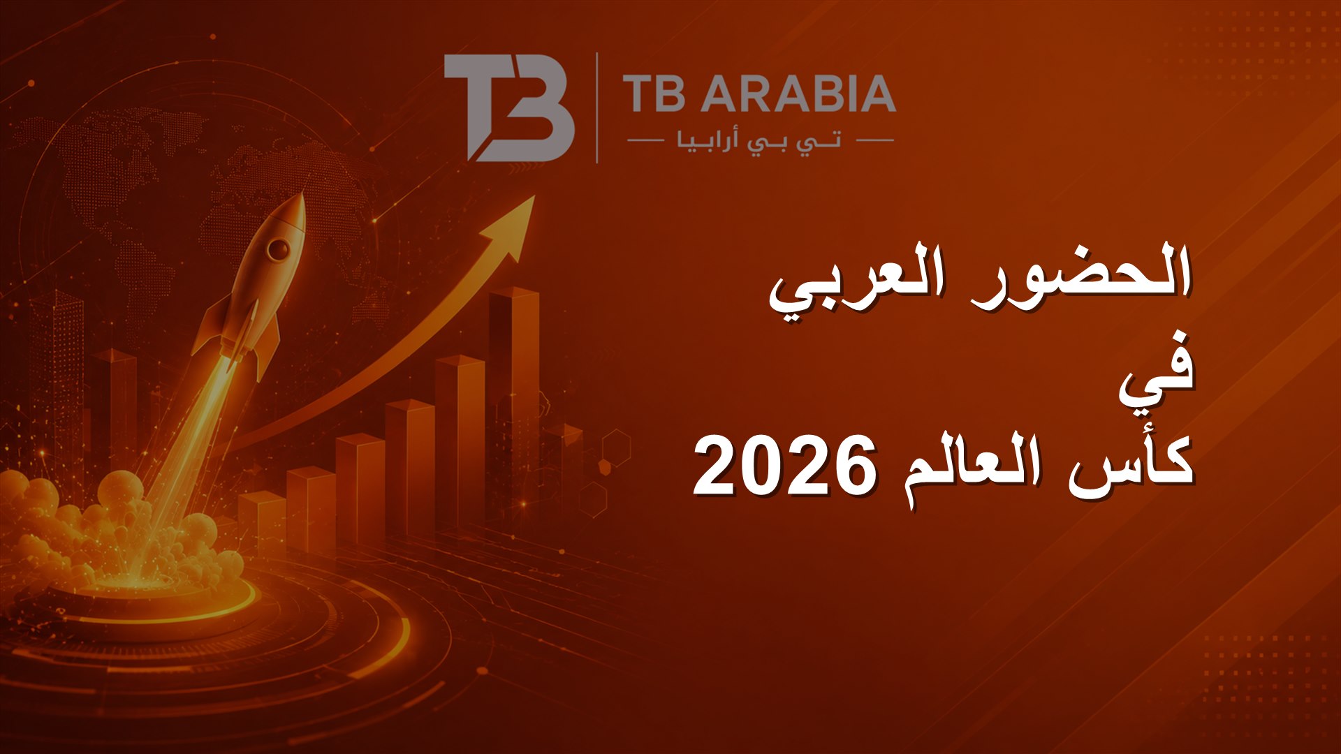 الحضور العربي في كأس العالم 2026