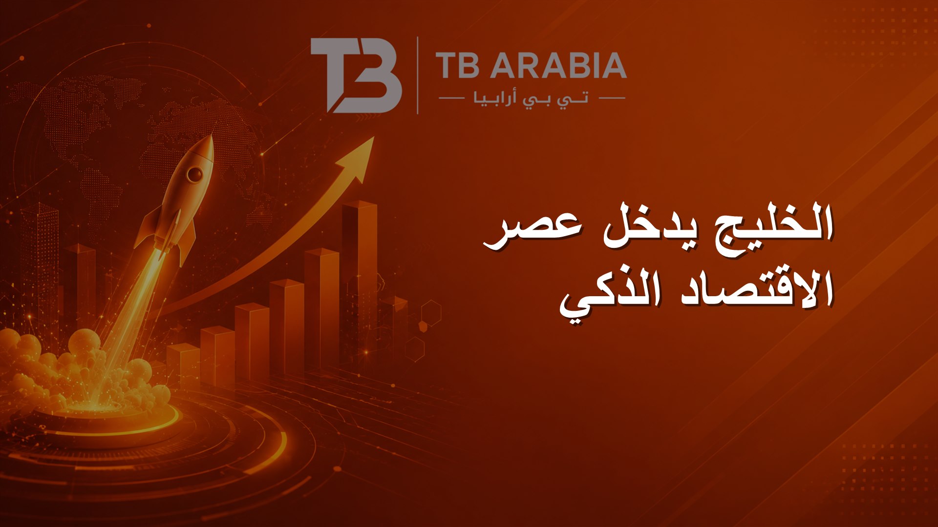 الخليج يدخل عصر الاقتصاد الذكي