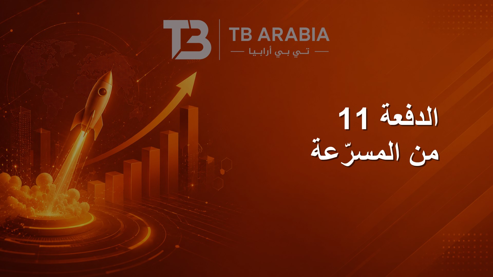 الدفعة 11 من المسرّعة