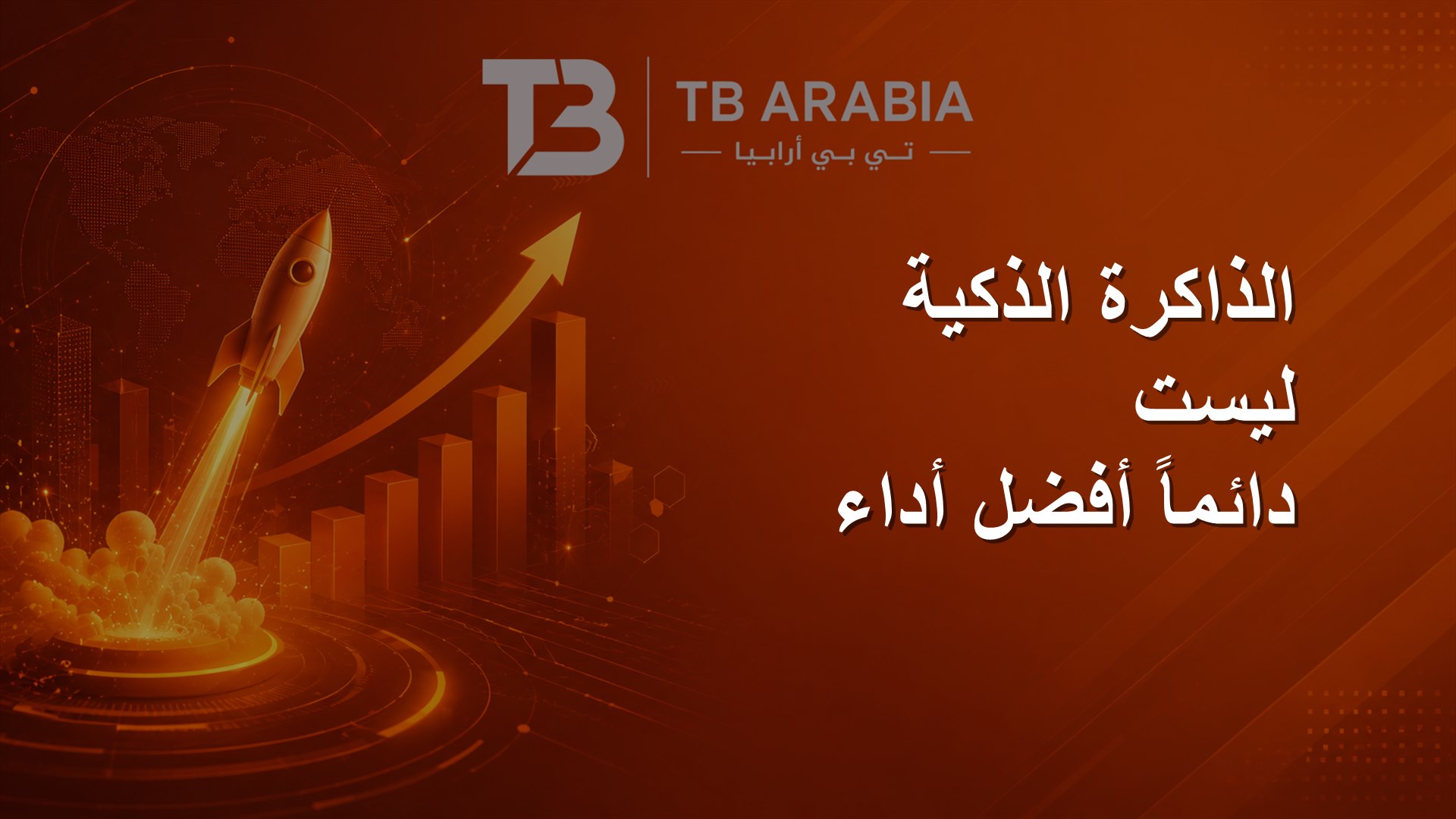 الذاكرة الذكية ليست دائماً أفضل أداء