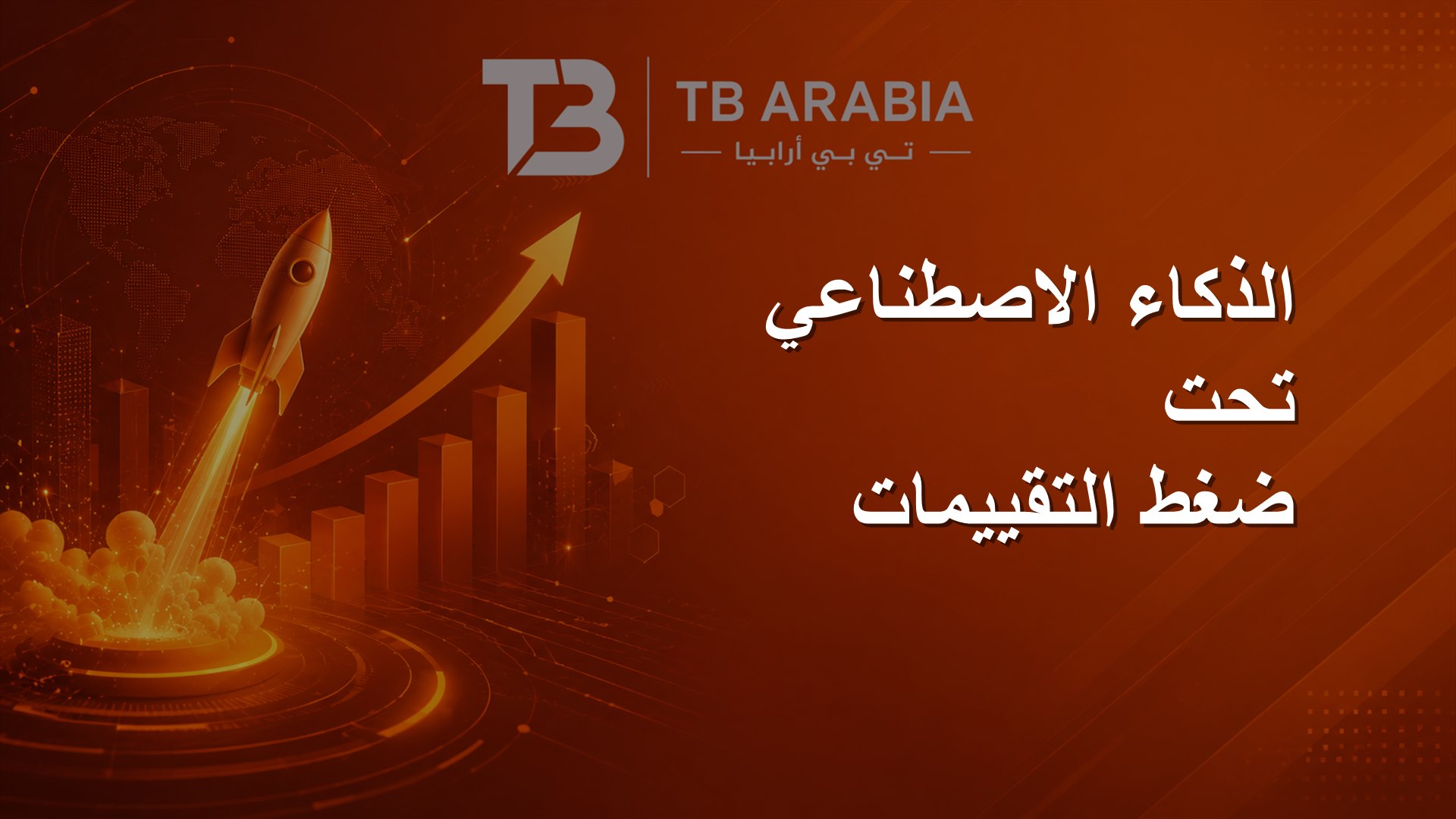 الذكاء الاصطناعي تحت ضغط التقييمات