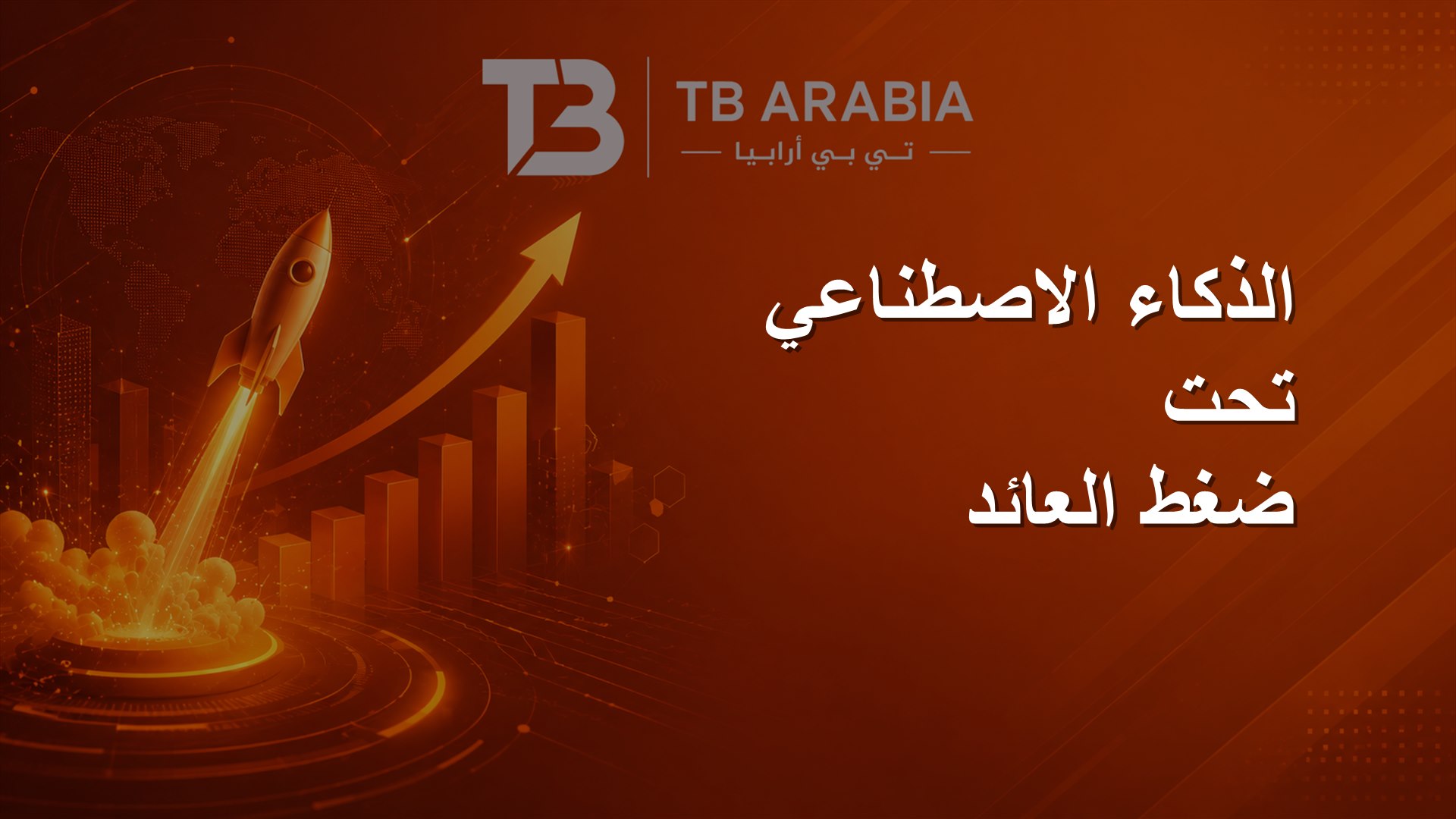 الذكاء الاصطناعي تحت ضغط العائد