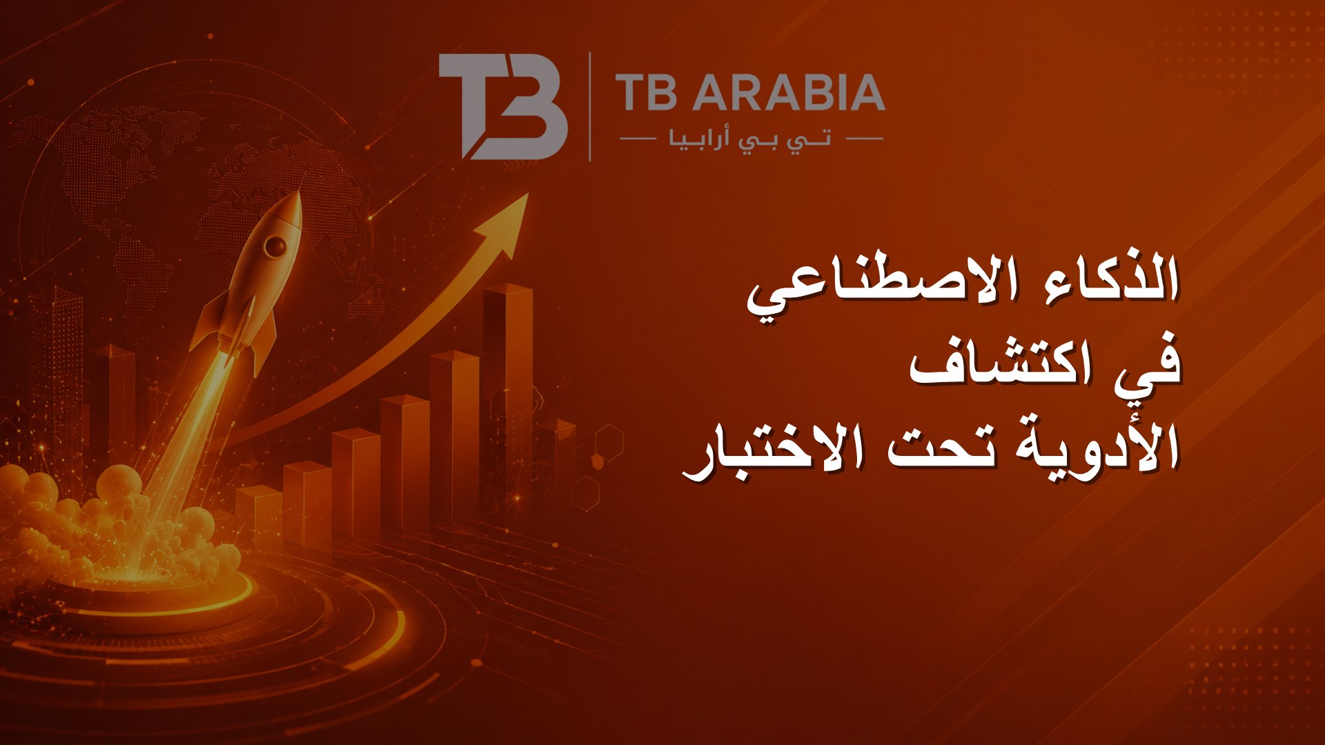 الذكاء الاصطناعي في اكتشاف الأدوية تحت الاختبار