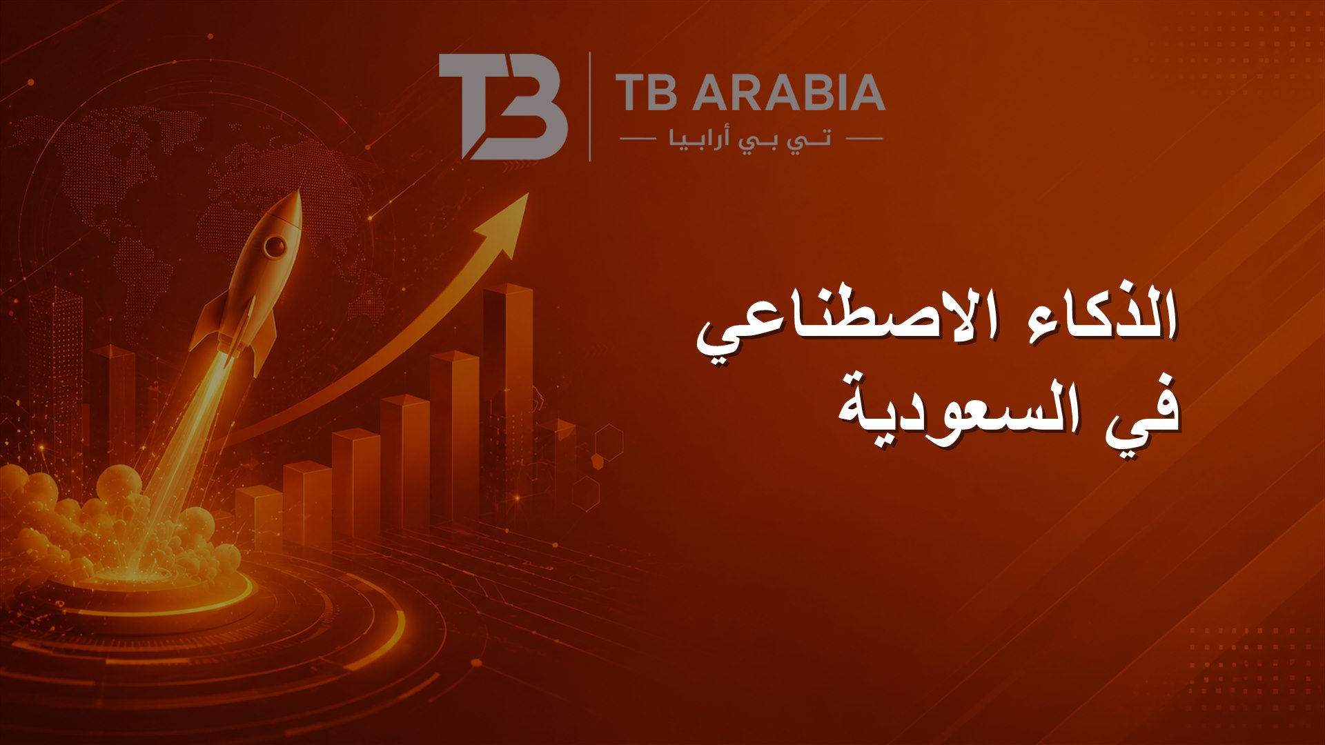 الذكاء الاصطناعي في السعودية