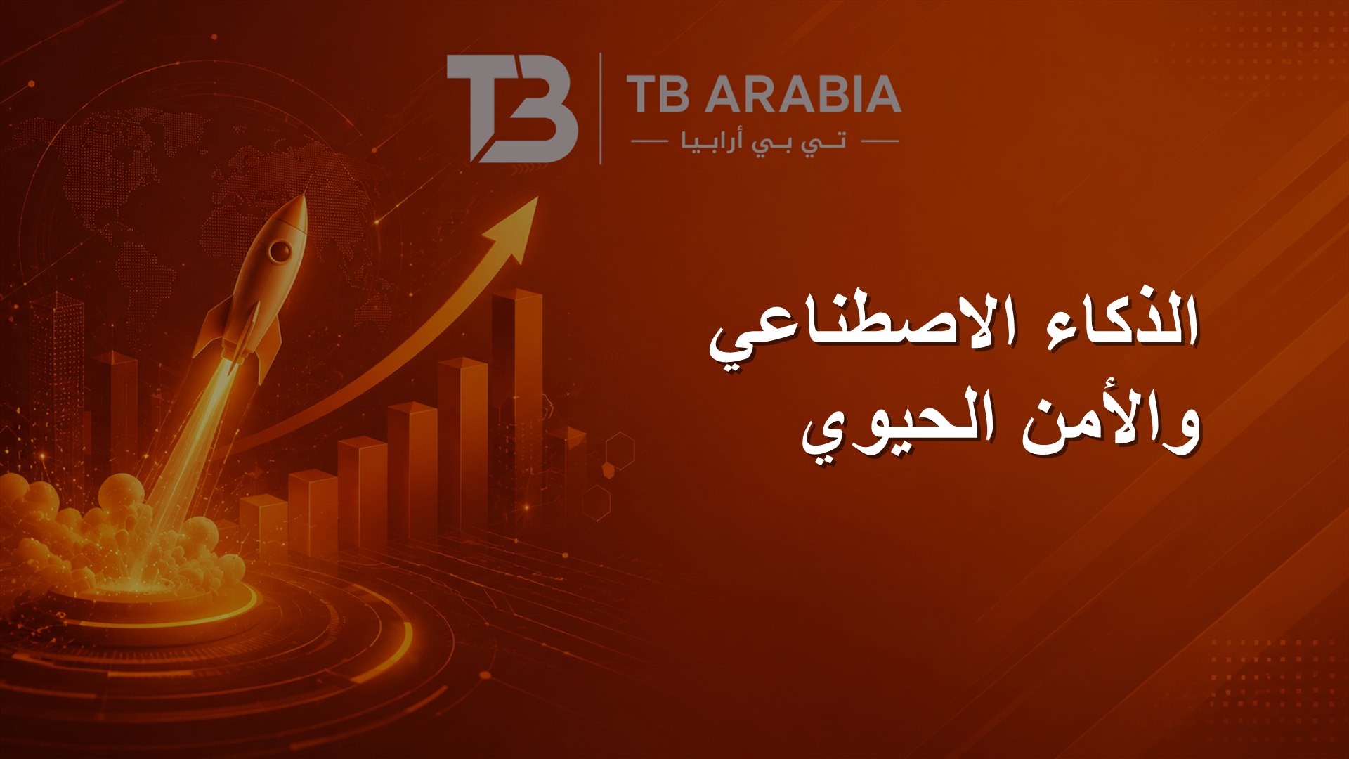 الذكاء الاصطناعي والأمن الحيوي