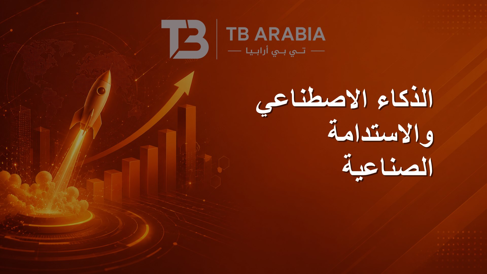 الذكاء الاصطناعي والاستدامة الصناعية