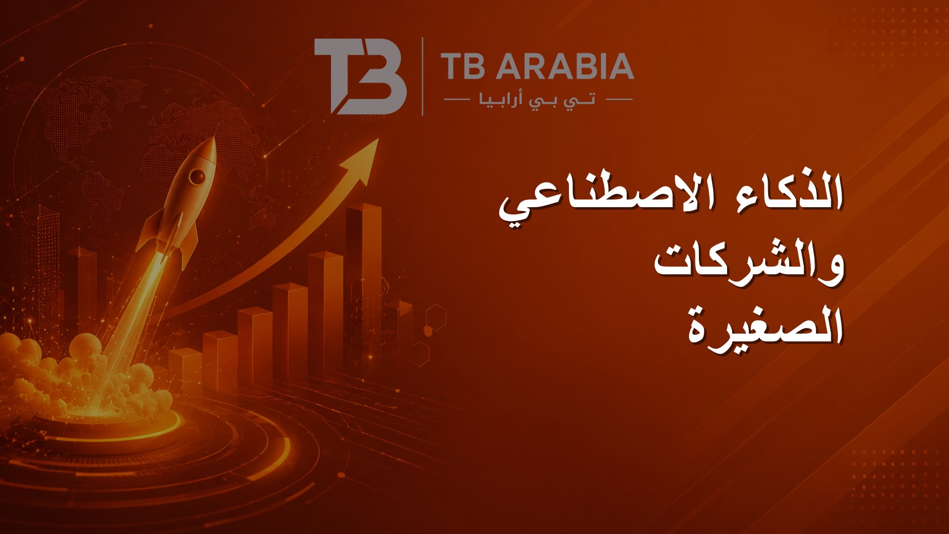 الذكاء الاصطناعي والشركات الصغيرة