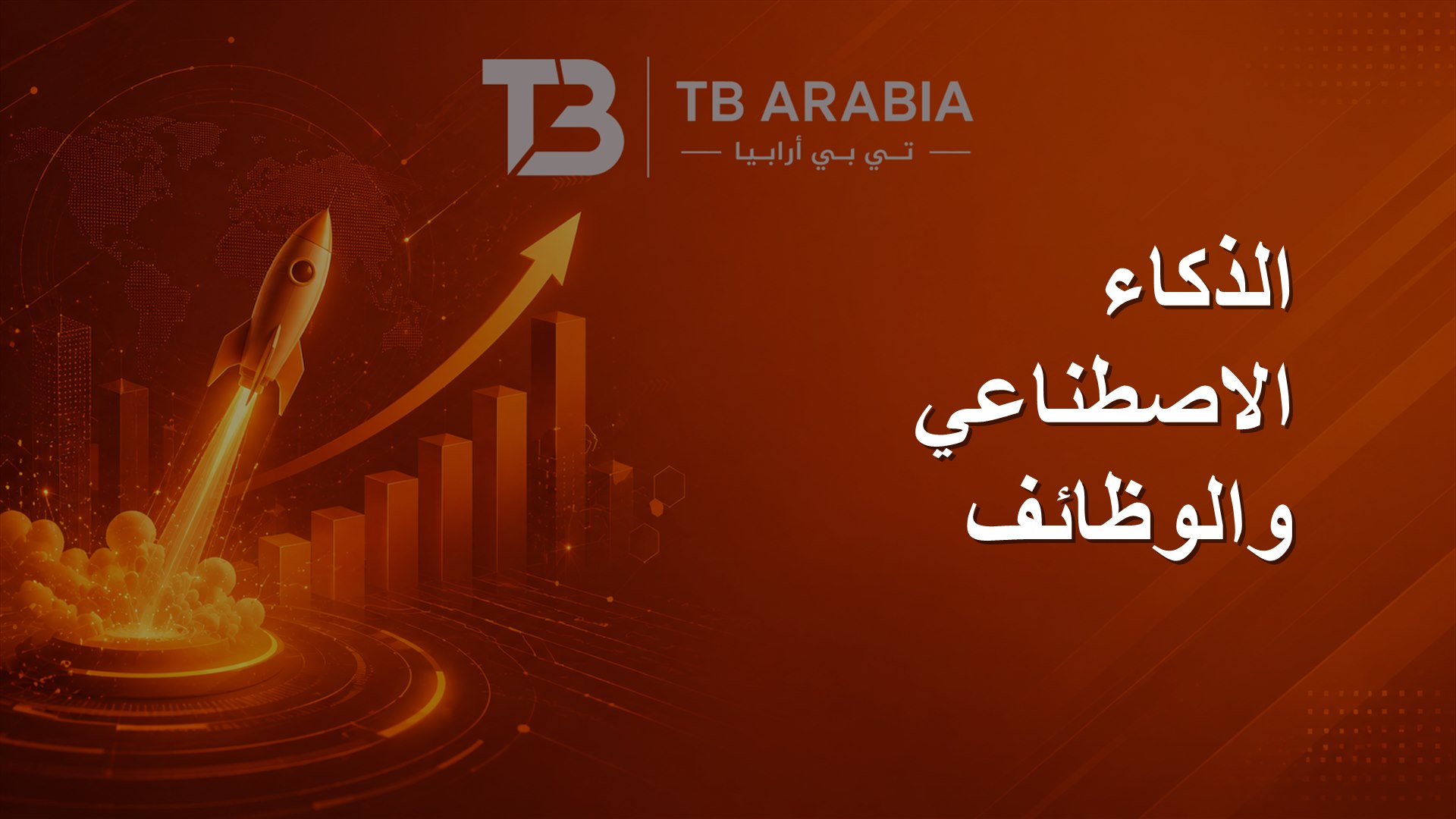 الذكاء الاصطناعي والوظائف