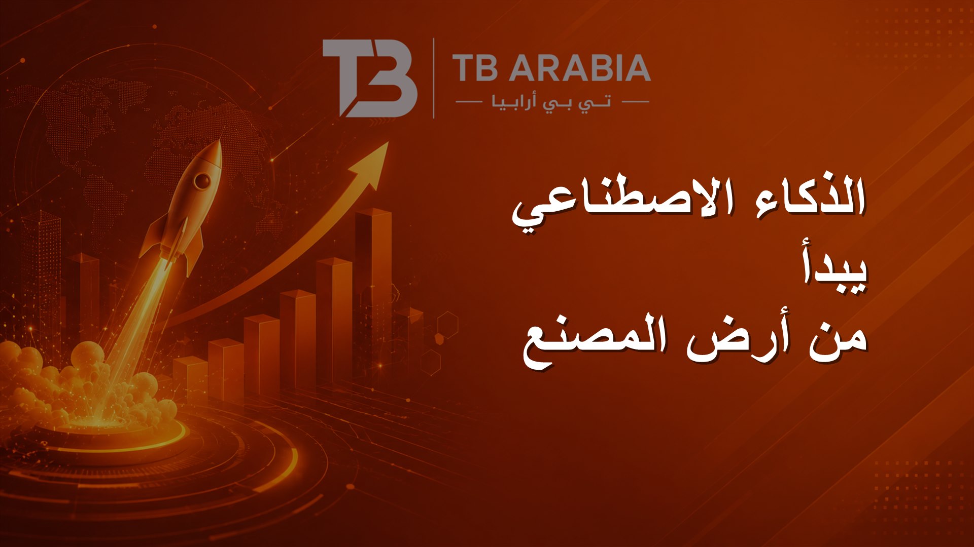 الذكاء الاصطناعي يبدأ من أرض المصنع