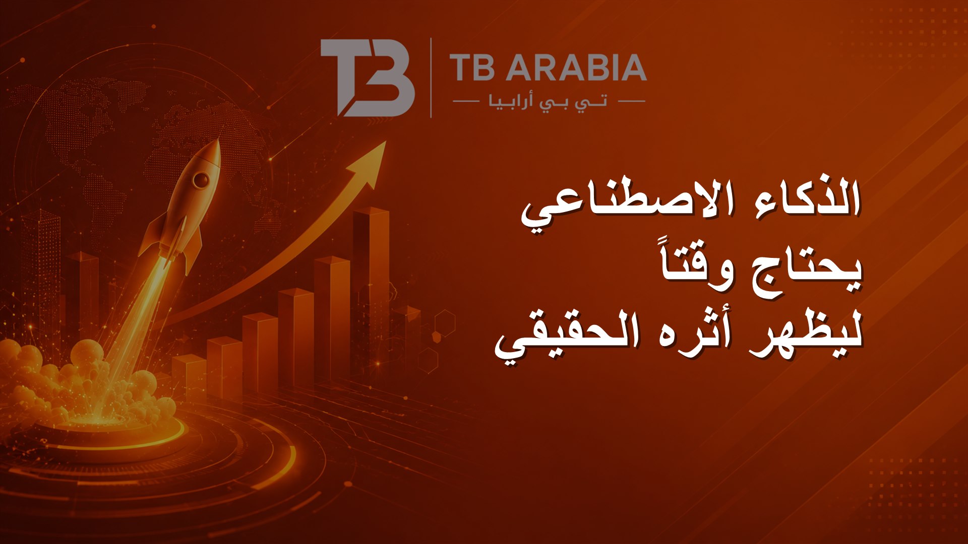 الذكاء الاصطناعي يحتاج وقتاً ليظهر أثره الحقيقي