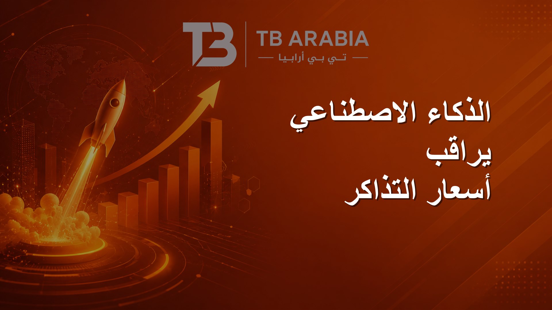 الذكاء الاصطناعي يراقب أسعار التذاكر