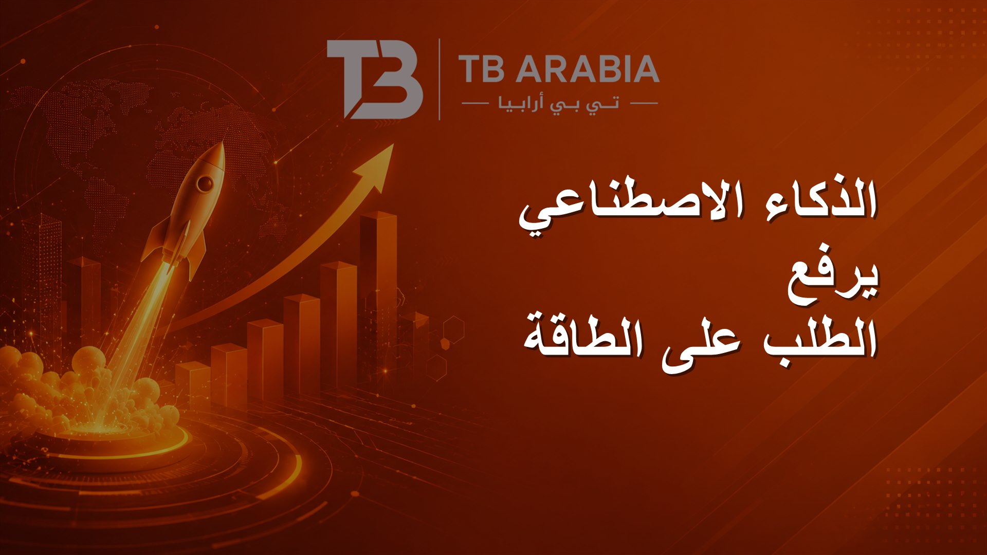 الذكاء الاصطناعي يرفع الطلب على الطاقة