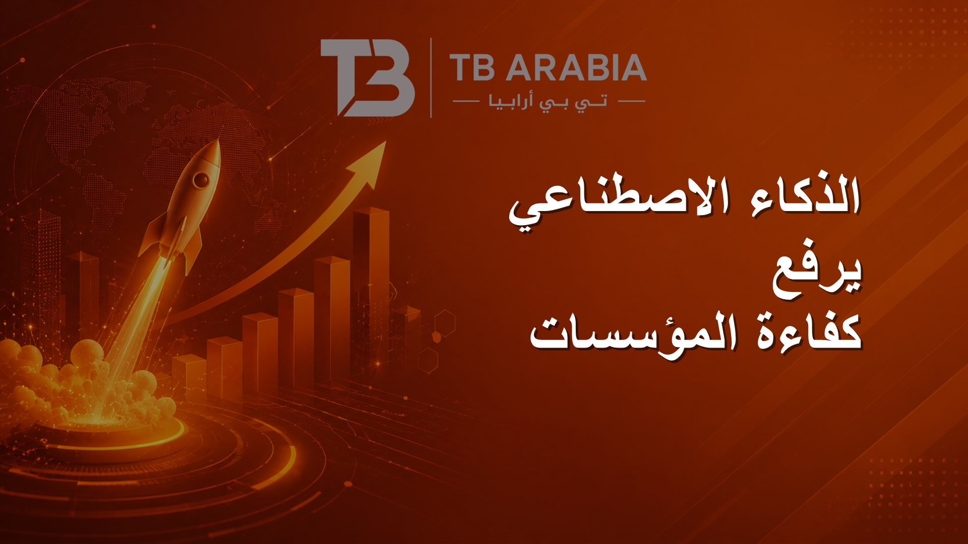 الذكاء الاصطناعي يرفع كفاءة المؤسسات