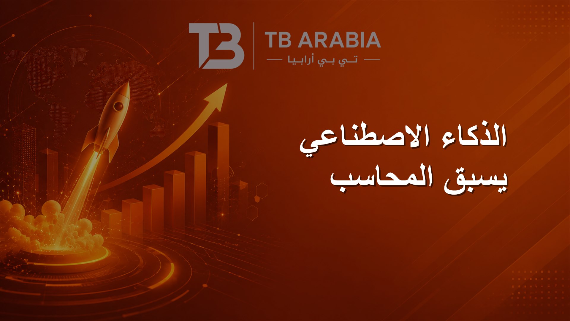 الذكاء الاصطناعي يسبق المحاسب