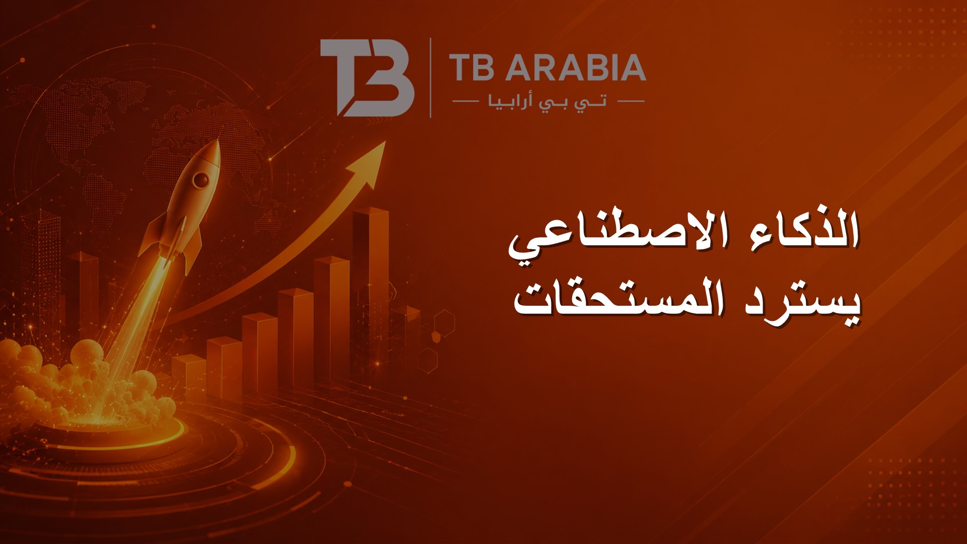 الذكاء الاصطناعي يسترد المستحقات