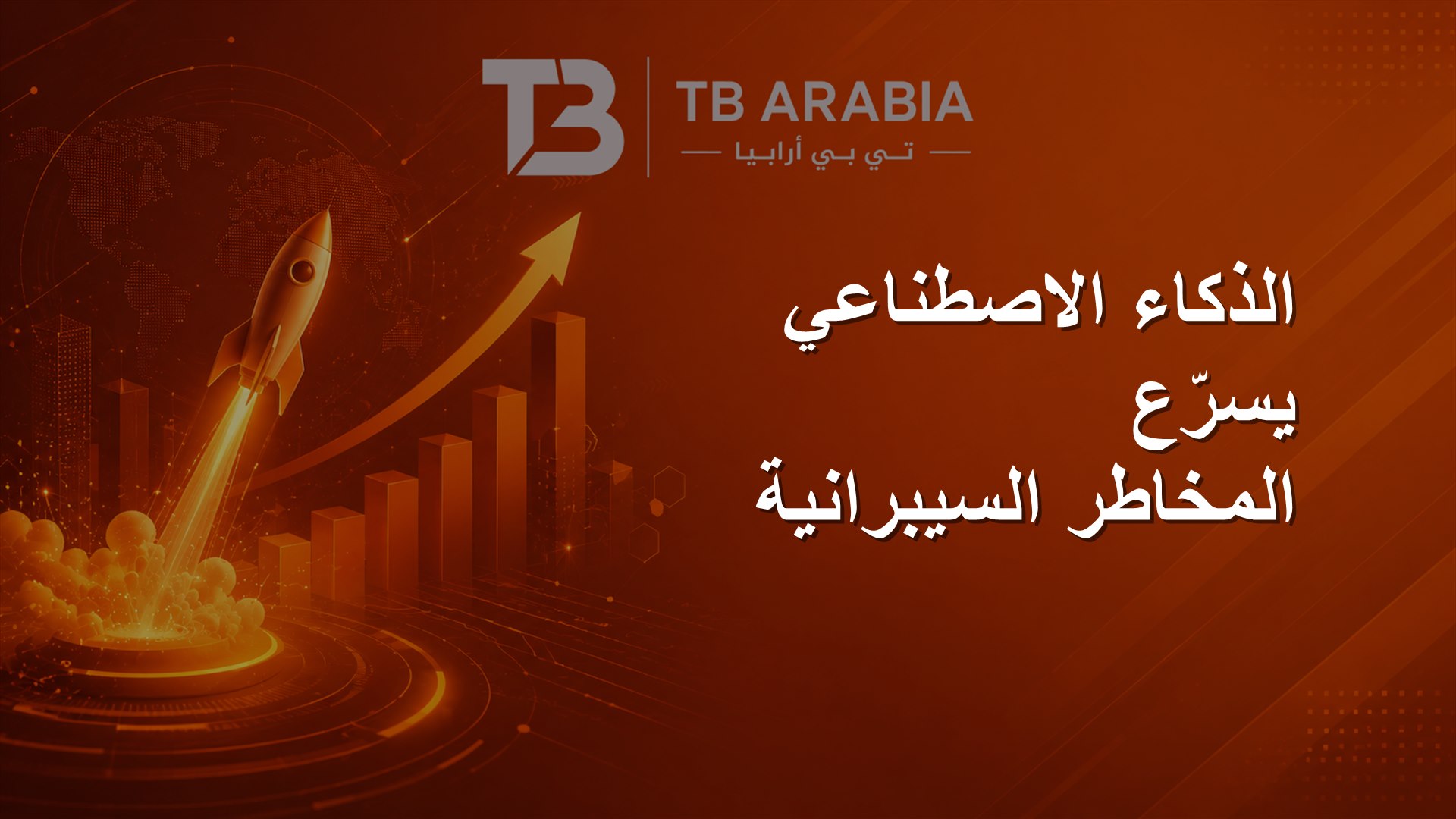 الذكاء الاصطناعي يسرّع المخاطر السيبرانية