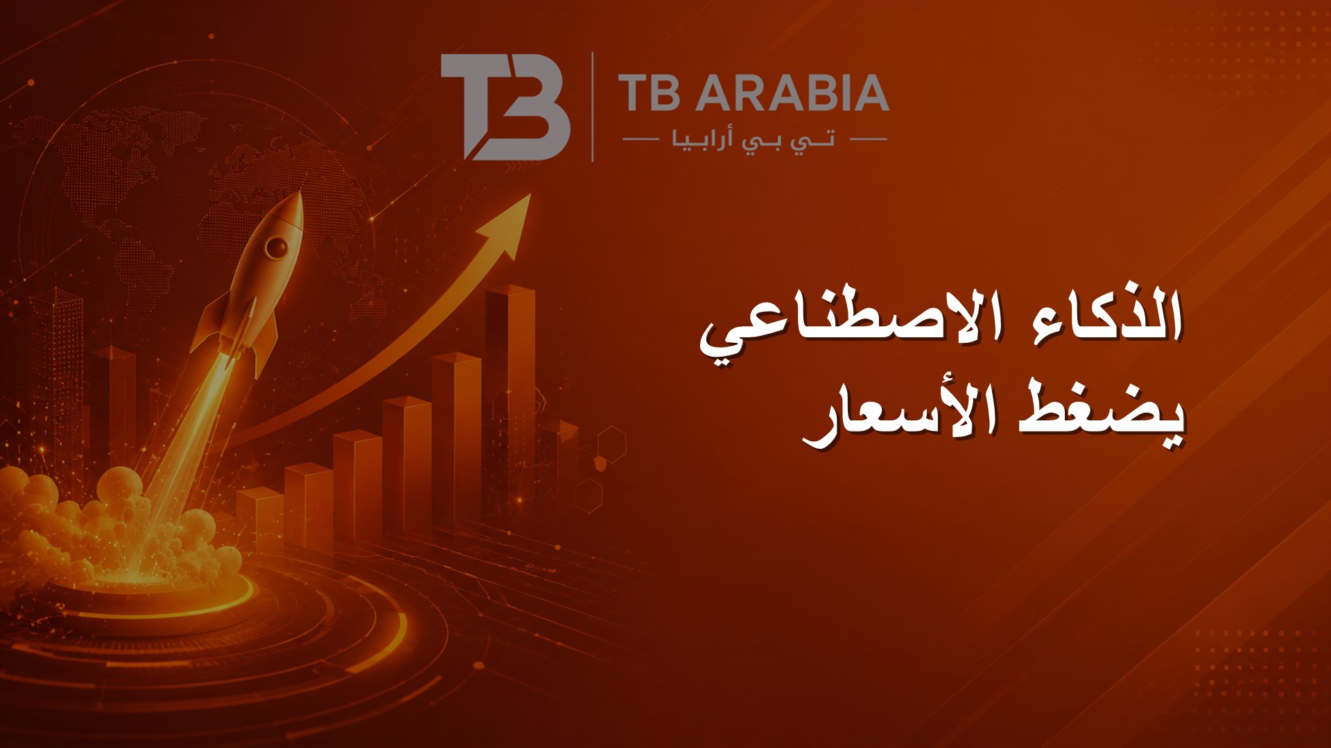 الذكاء الاصطناعي يضغط الأسعار