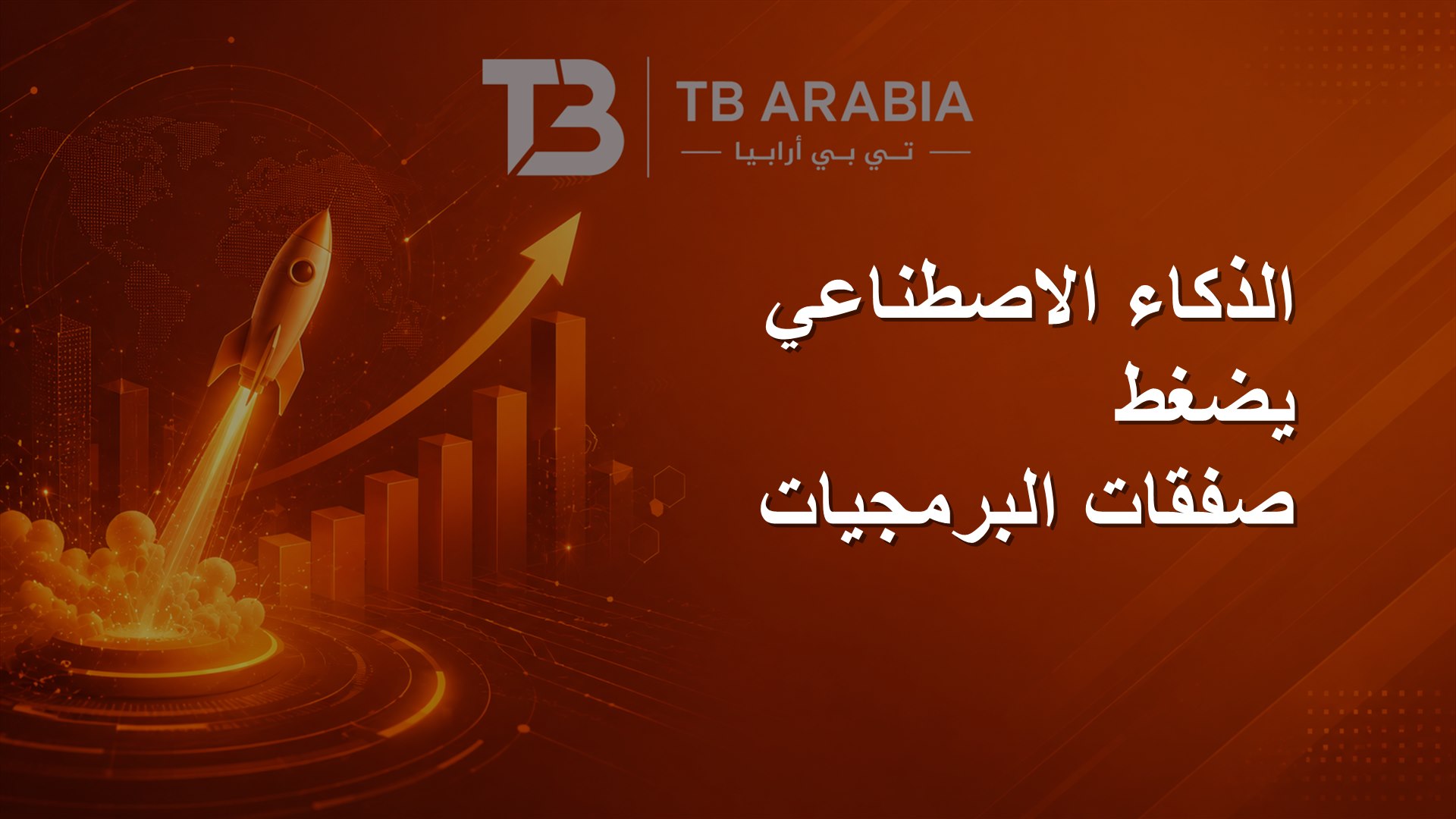 الذكاء الاصطناعي يضغط صفقات البرمجيات