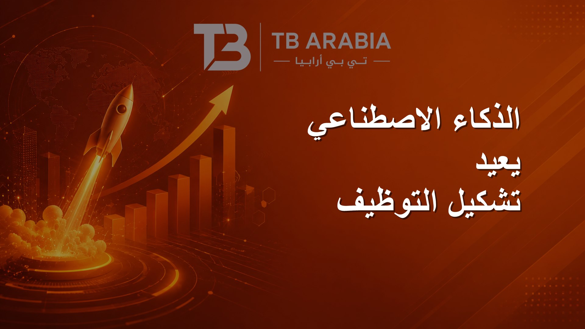 الذكاء الاصطناعي يعيد تشكيل التوظيف