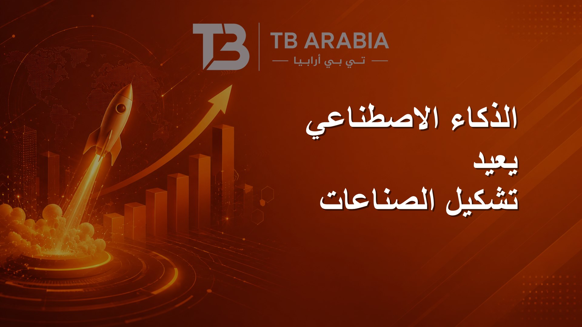 الذكاء الاصطناعي يعيد تشكيل الصناعات