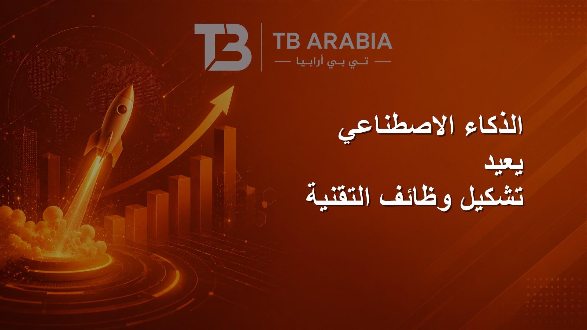 الذكاء الاصطناعي يعيد تشكيل وظائف التقنية