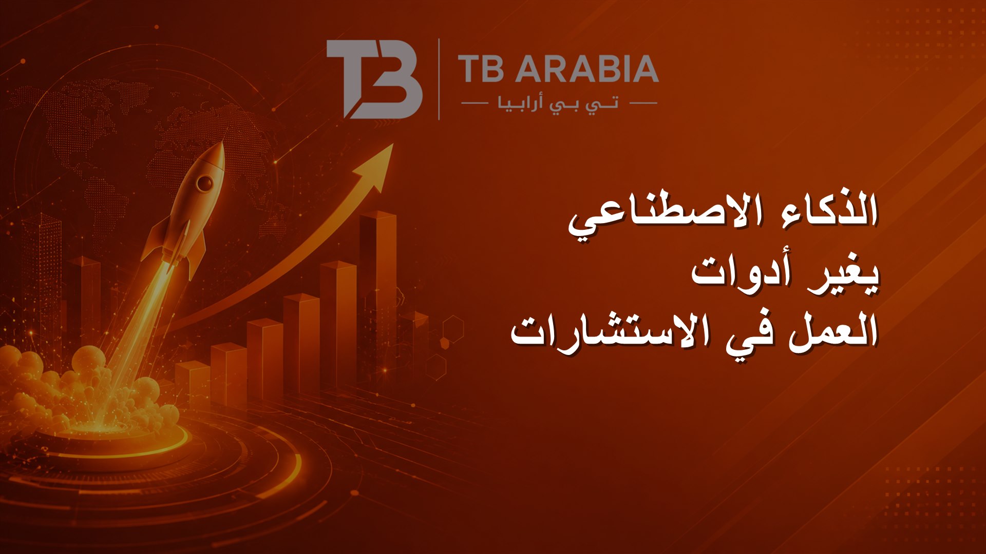الذكاء الاصطناعي يغير أدوات العمل في الاستشارات