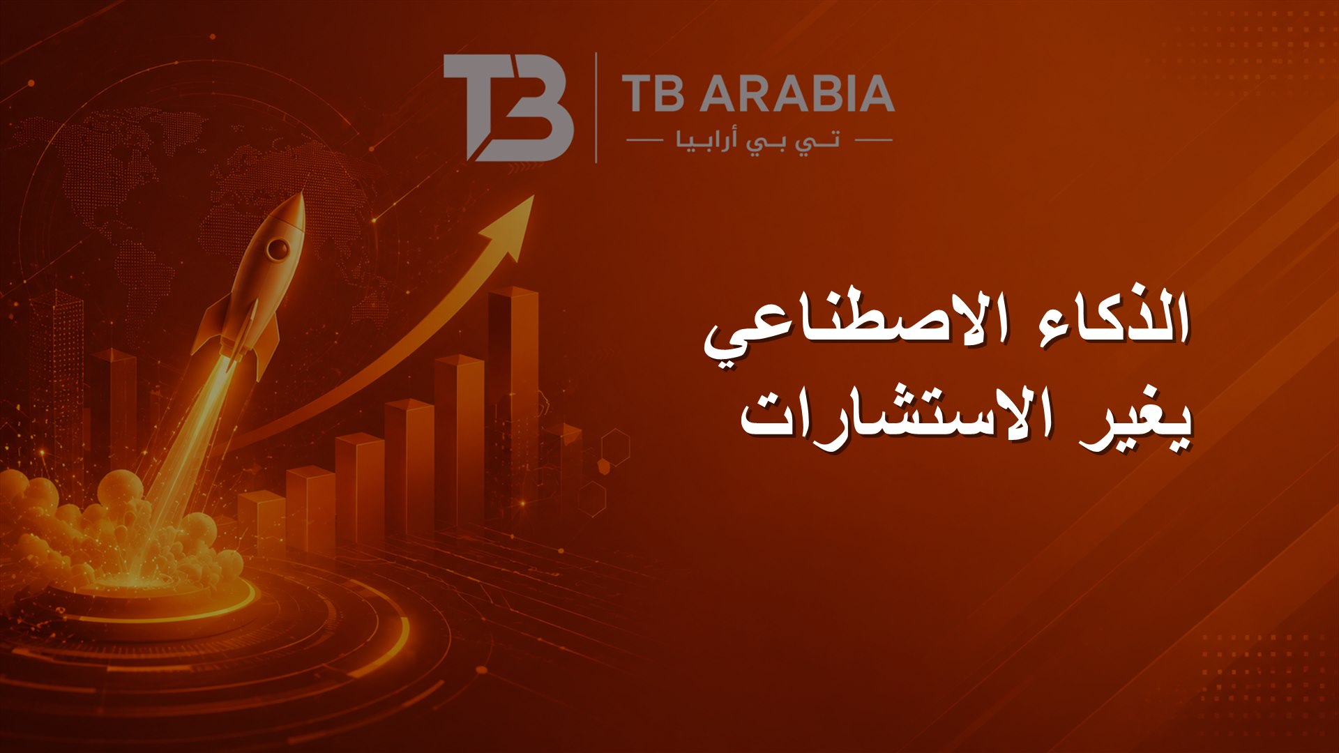 الذكاء الاصطناعي يغير الاستشارات