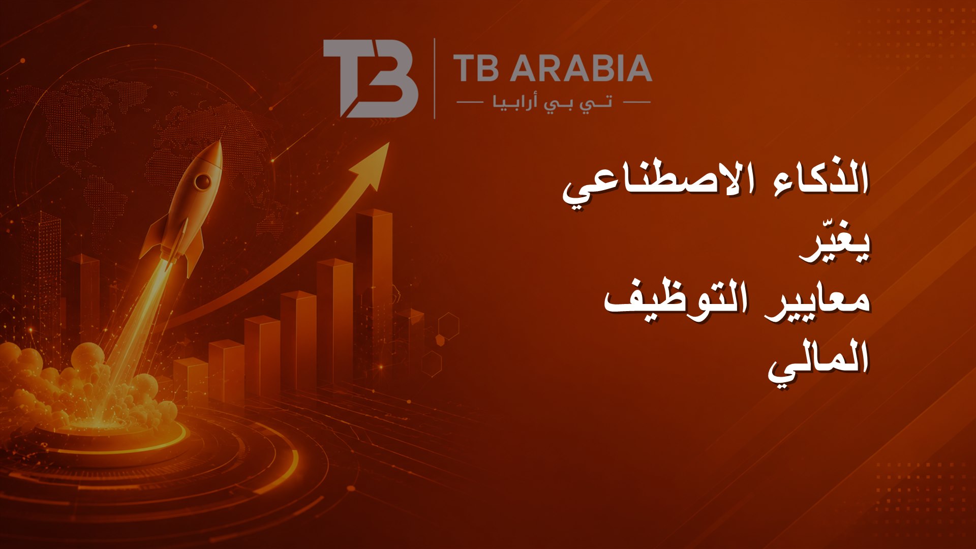 الذكاء الاصطناعي يغيّر معايير التوظيف المالي