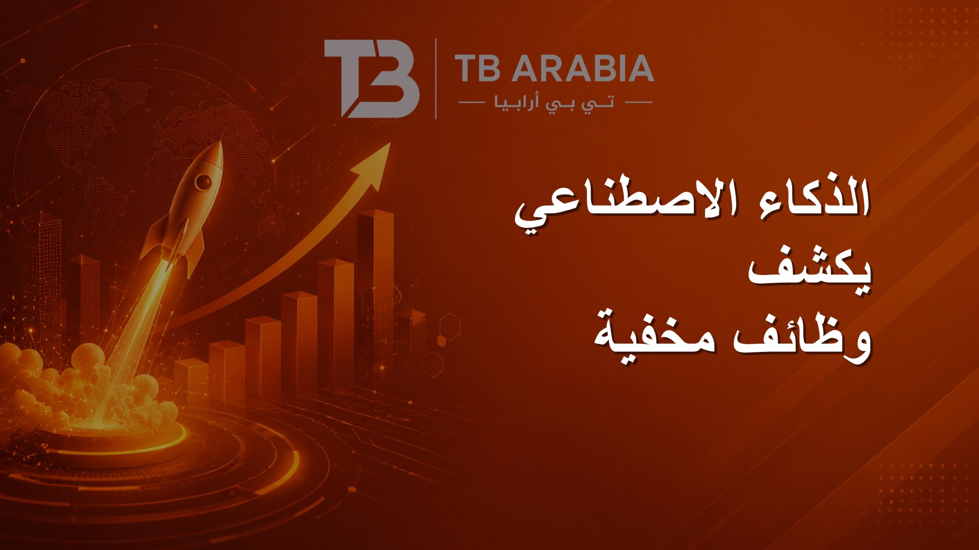 الذكاء الاصطناعي يكشف وظائف مخفية