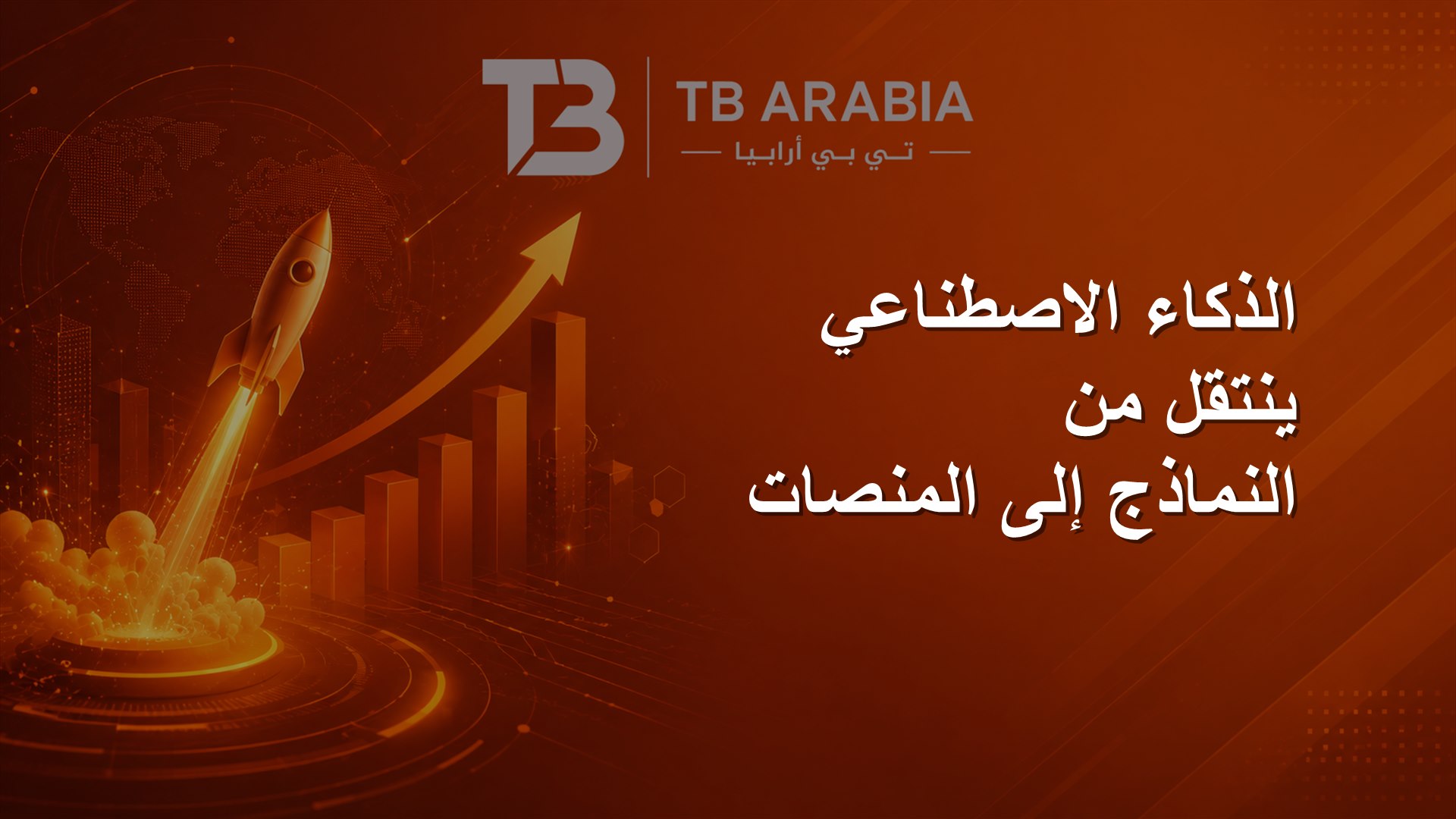 الذكاء الاصطناعي ينتقل من النماذج إلى المنصات