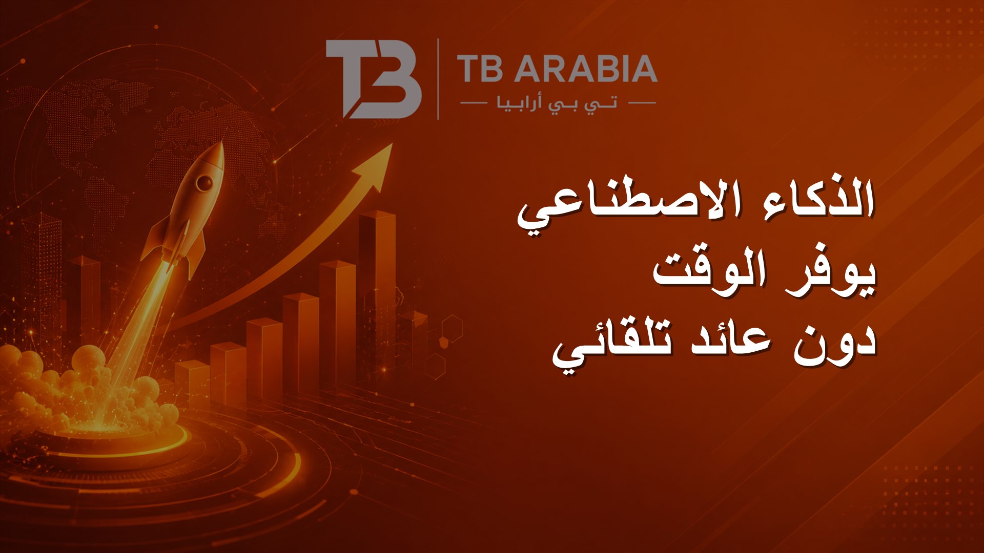 الذكاء الاصطناعي يوفر الوقت دون عائد تلقائي