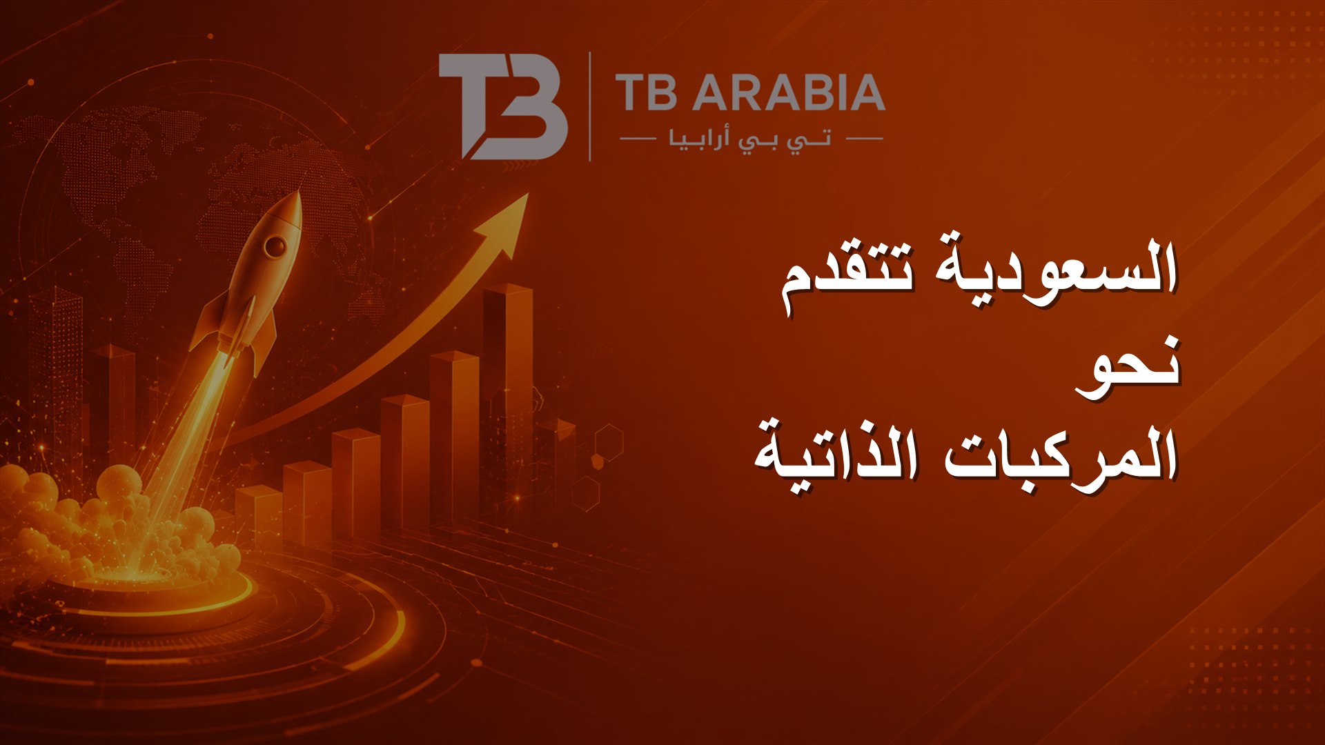السعودية تتقدم نحو المركبات الذاتية