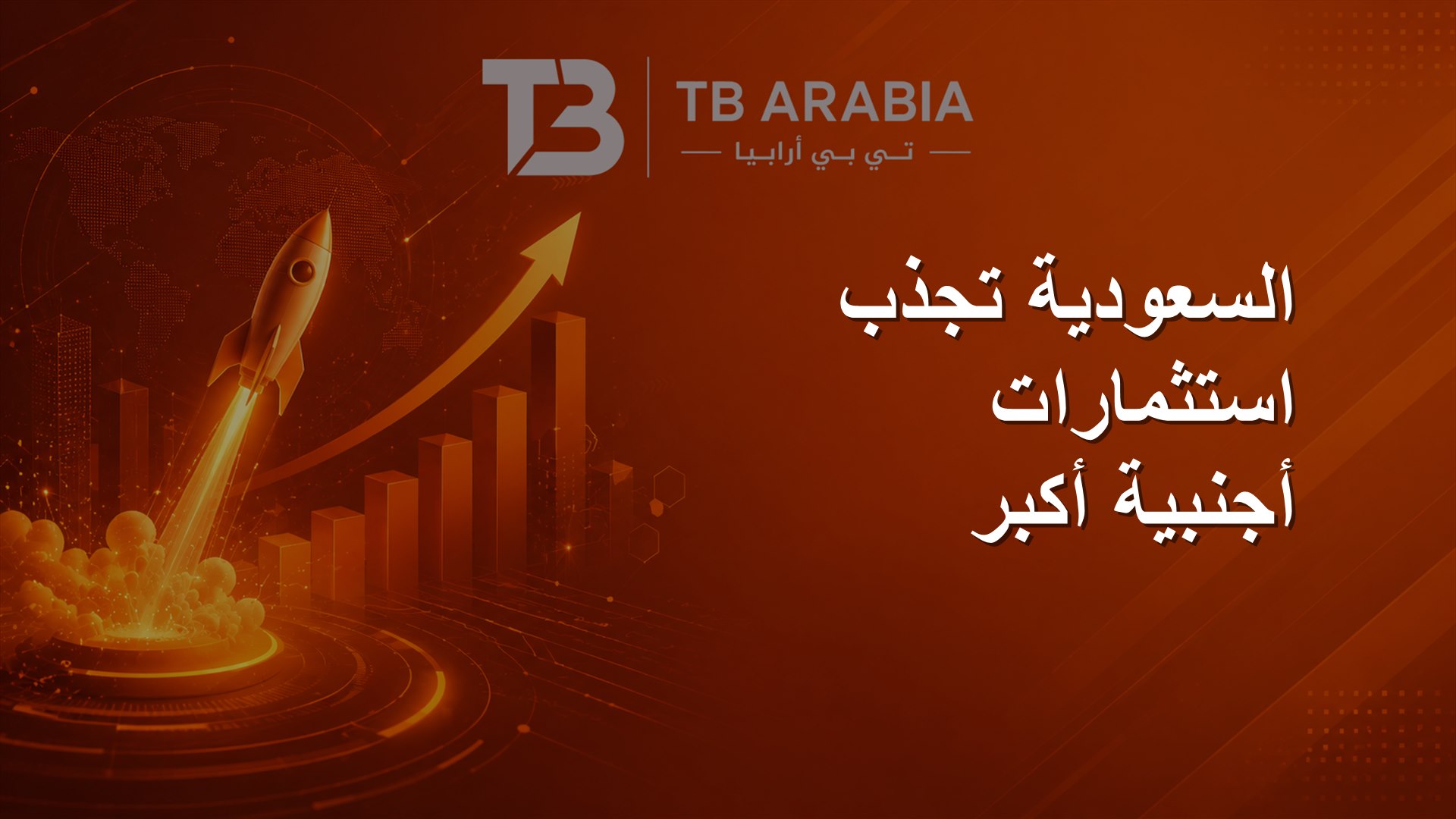 السعودية تجذب استثمارات أجنبية أكبر