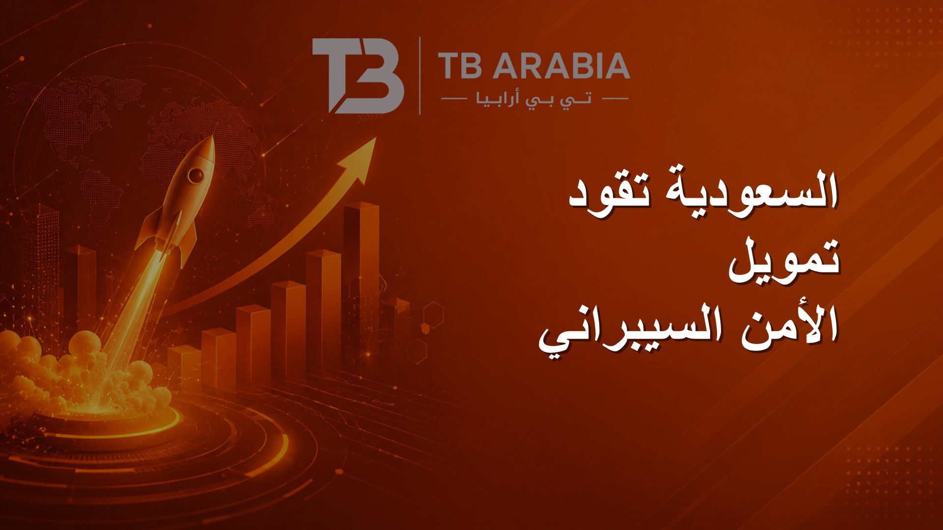 السعودية تقود تمويل الأمن السيبراني