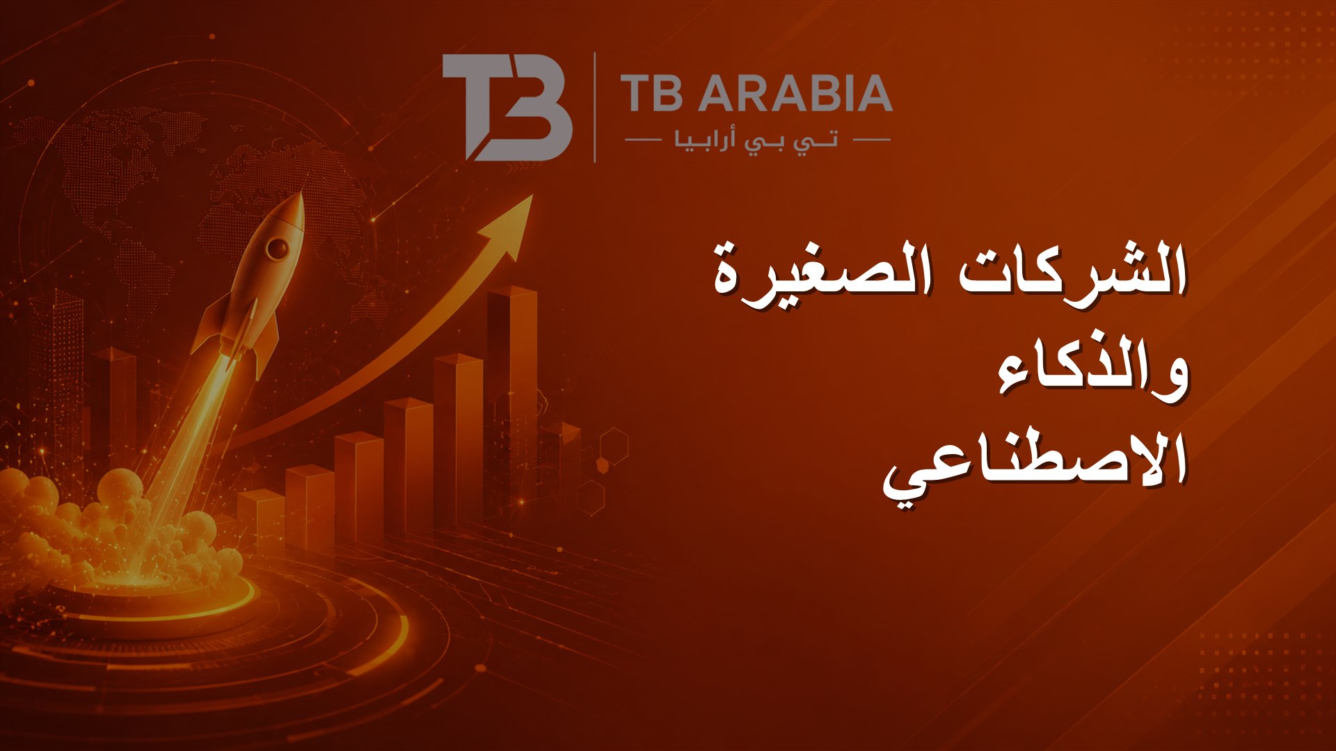 الشركات الصغيرة والذكاء الاصطناعي