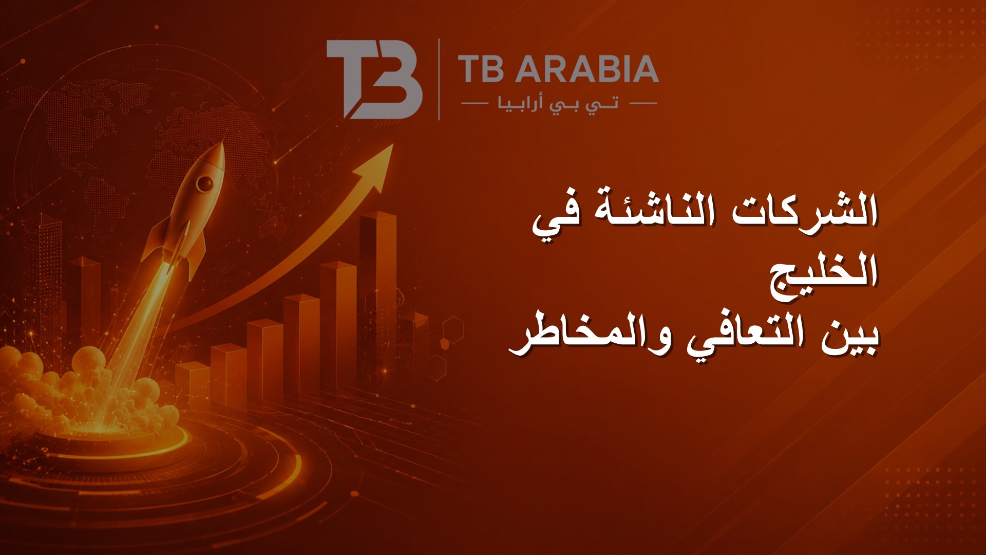 الشركات الناشئة في الخليج بين التعافي والمخاطر