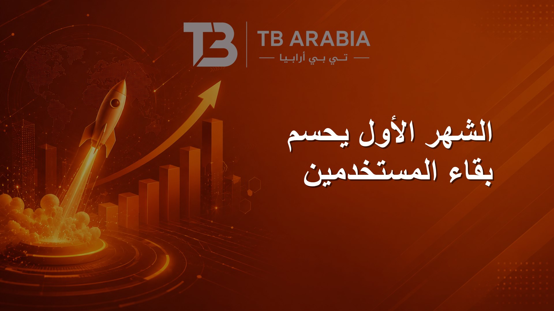 الشهر الأول يحسم بقاء المستخدمين
