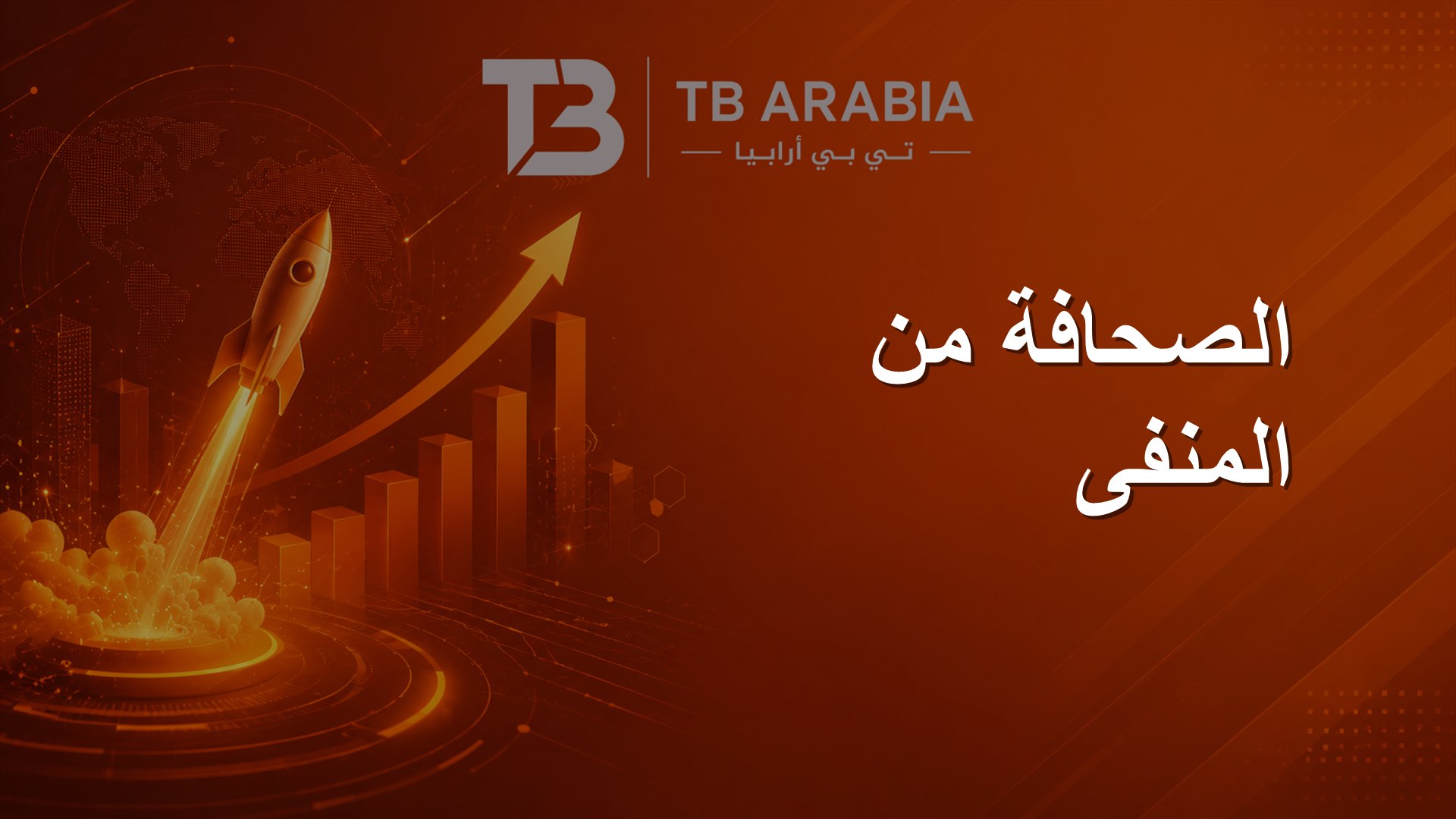 الصحافة من المنفى