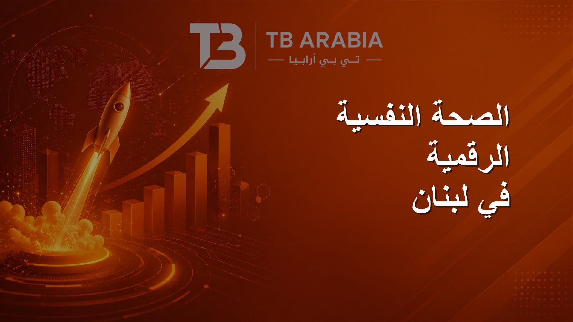 الصحة النفسية الرقمية في لبنان