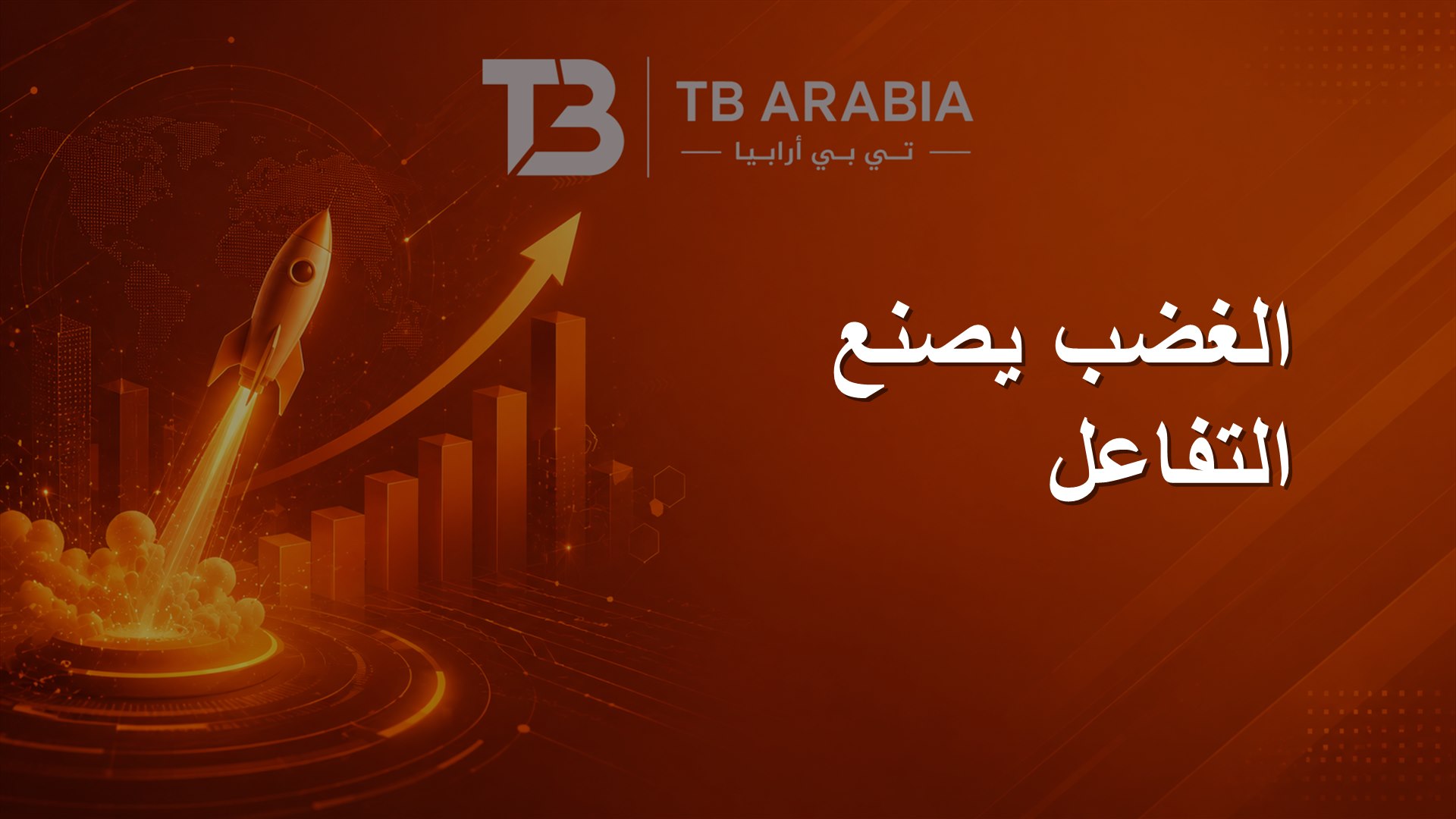 الغضب يصنع التفاعل