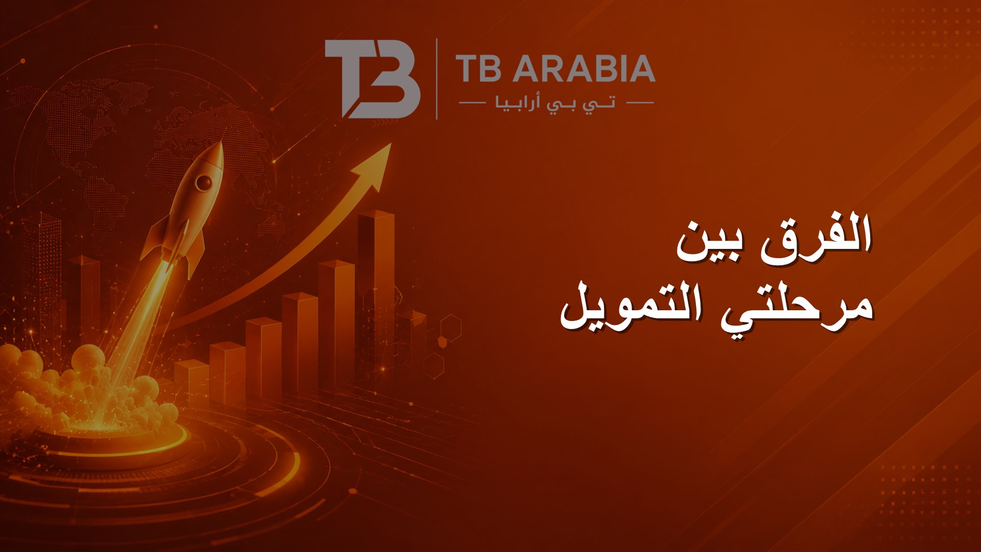 الفرق بين مرحلتي التمويل
