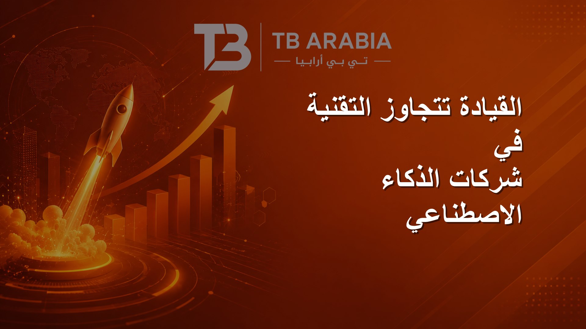 القيادة تتجاوز التقنية في شركات الذكاء الاصطناعي