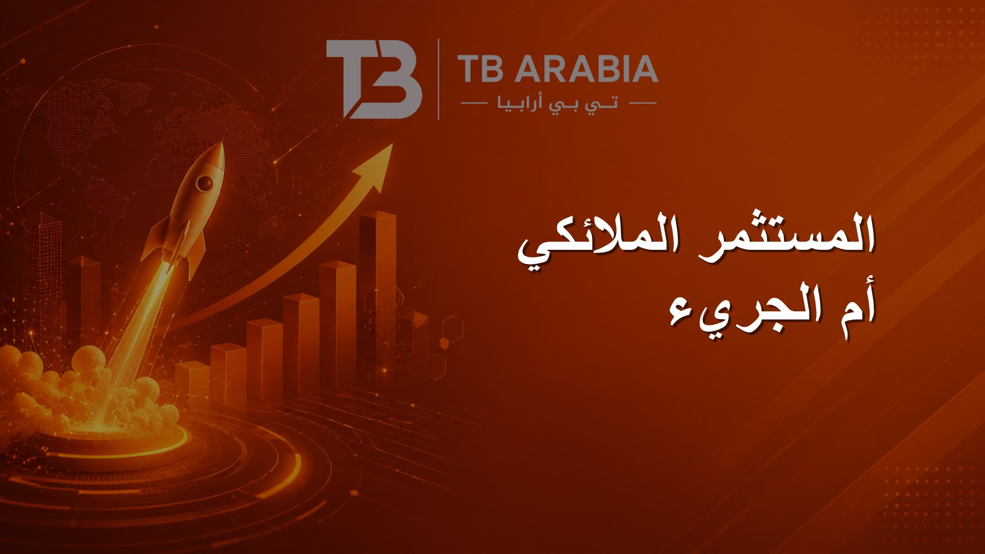 المستثمر الملائكي أم الجريء