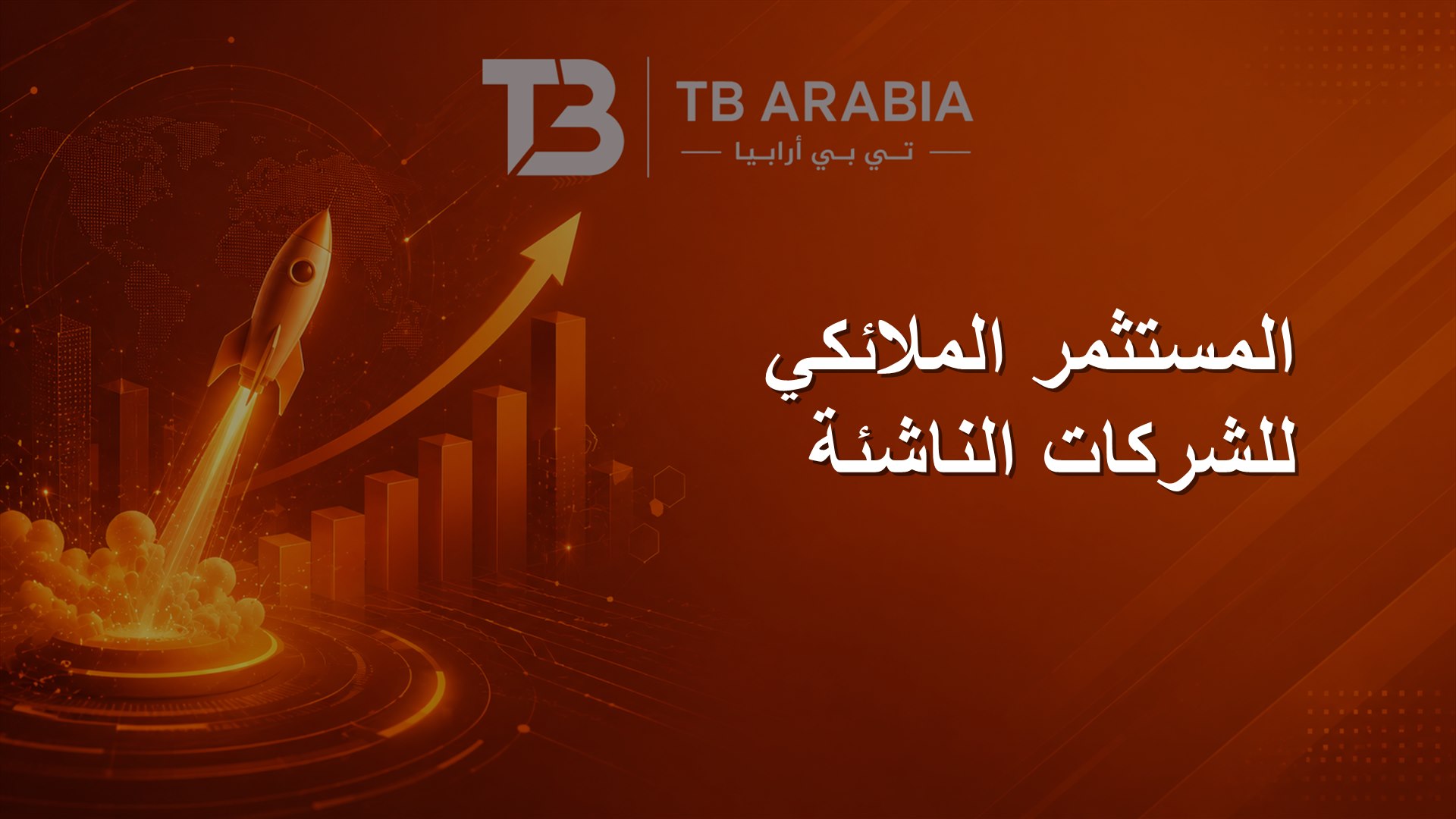 المستثمر الملائكي للشركات الناشئة