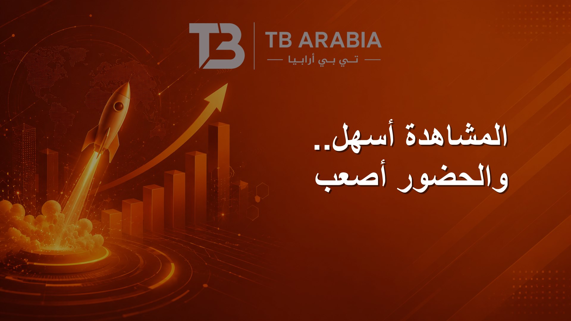 المشاهدة أسهل.. والحضور أصعب