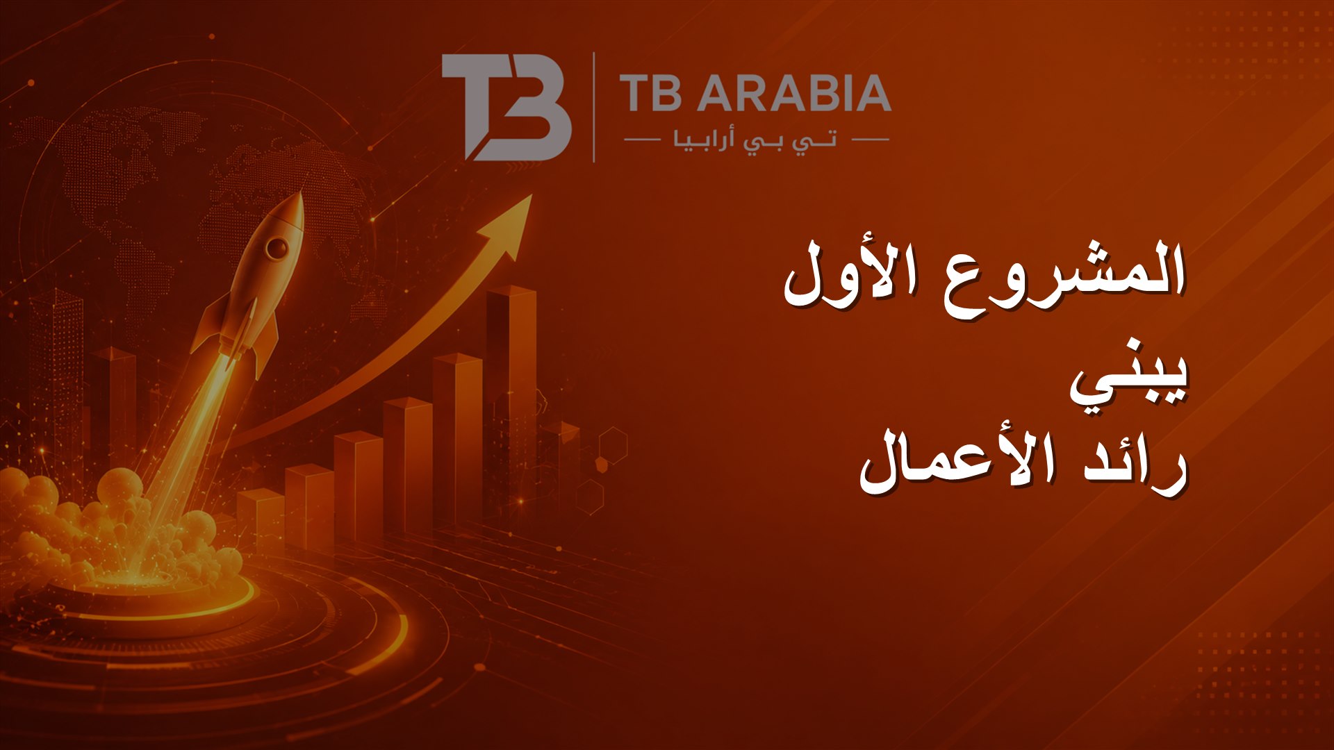 المشروع الأول يبني رائد الأعمال