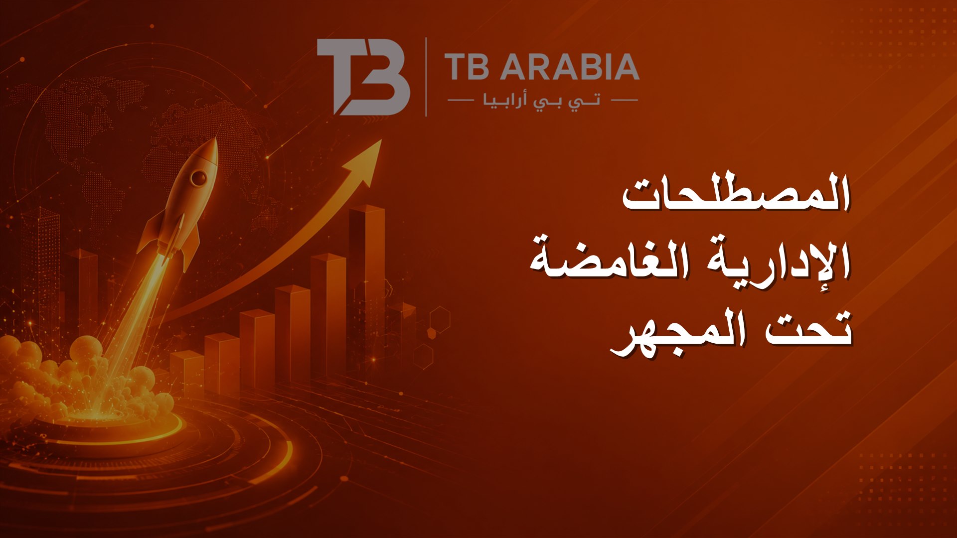 المصطلحات الإدارية الغامضة تحت المجهر